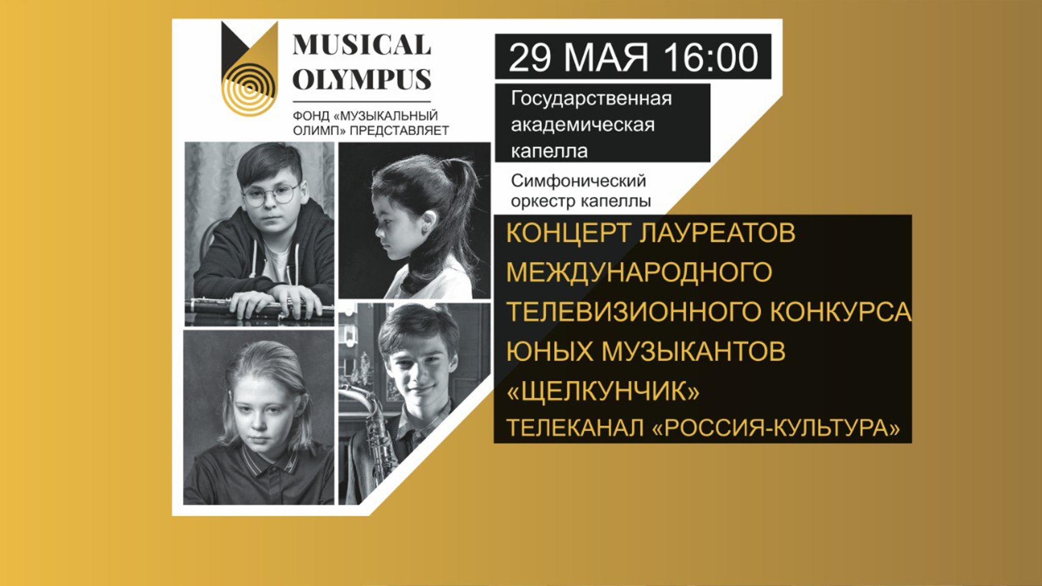 Концерт лауреатов конкурса "Щелкунчик". Онлайн-трансляция из Санкт-Петербурга