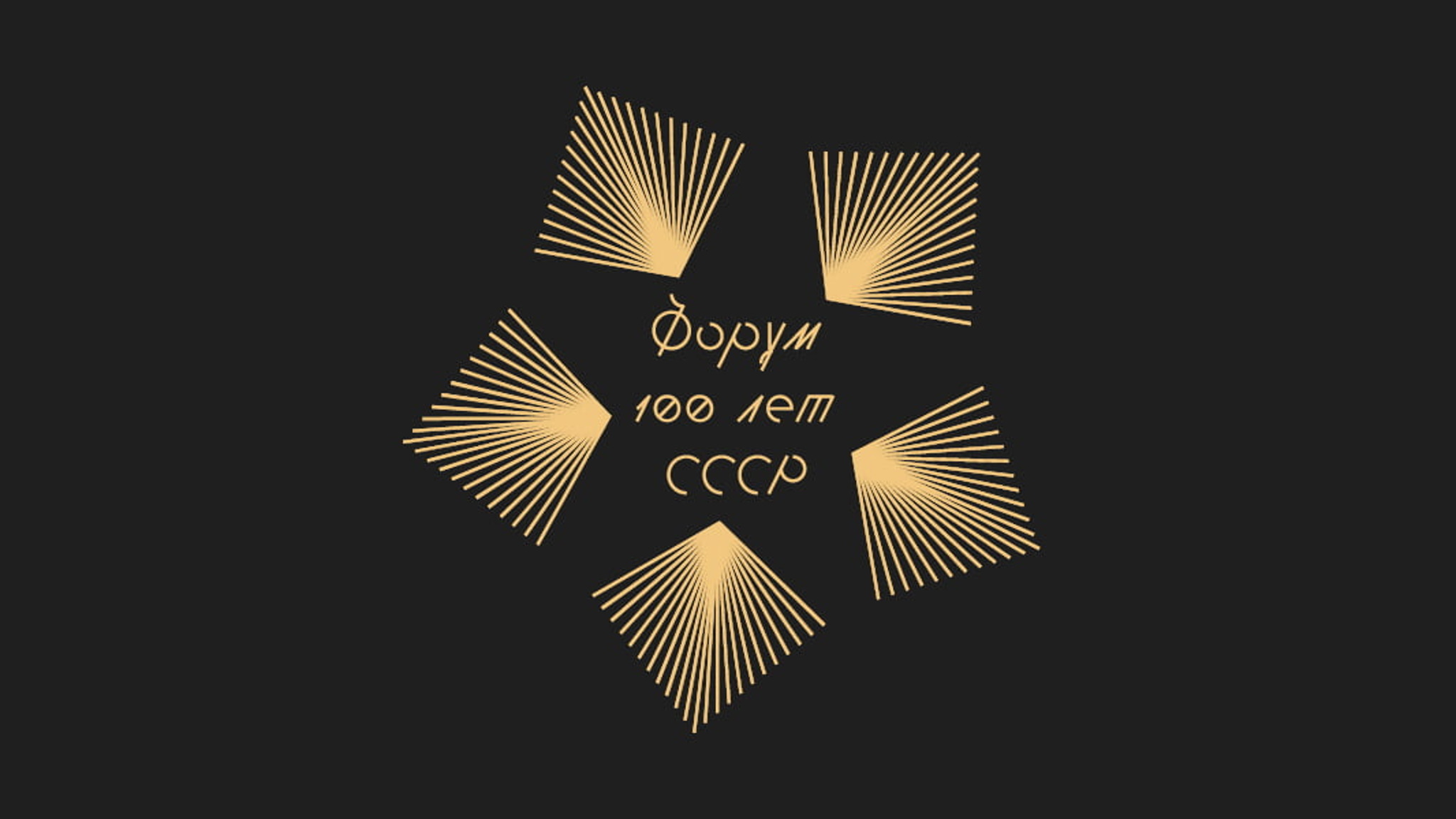 В "Художественном" стартует кинофорум к 100-летию СССР
