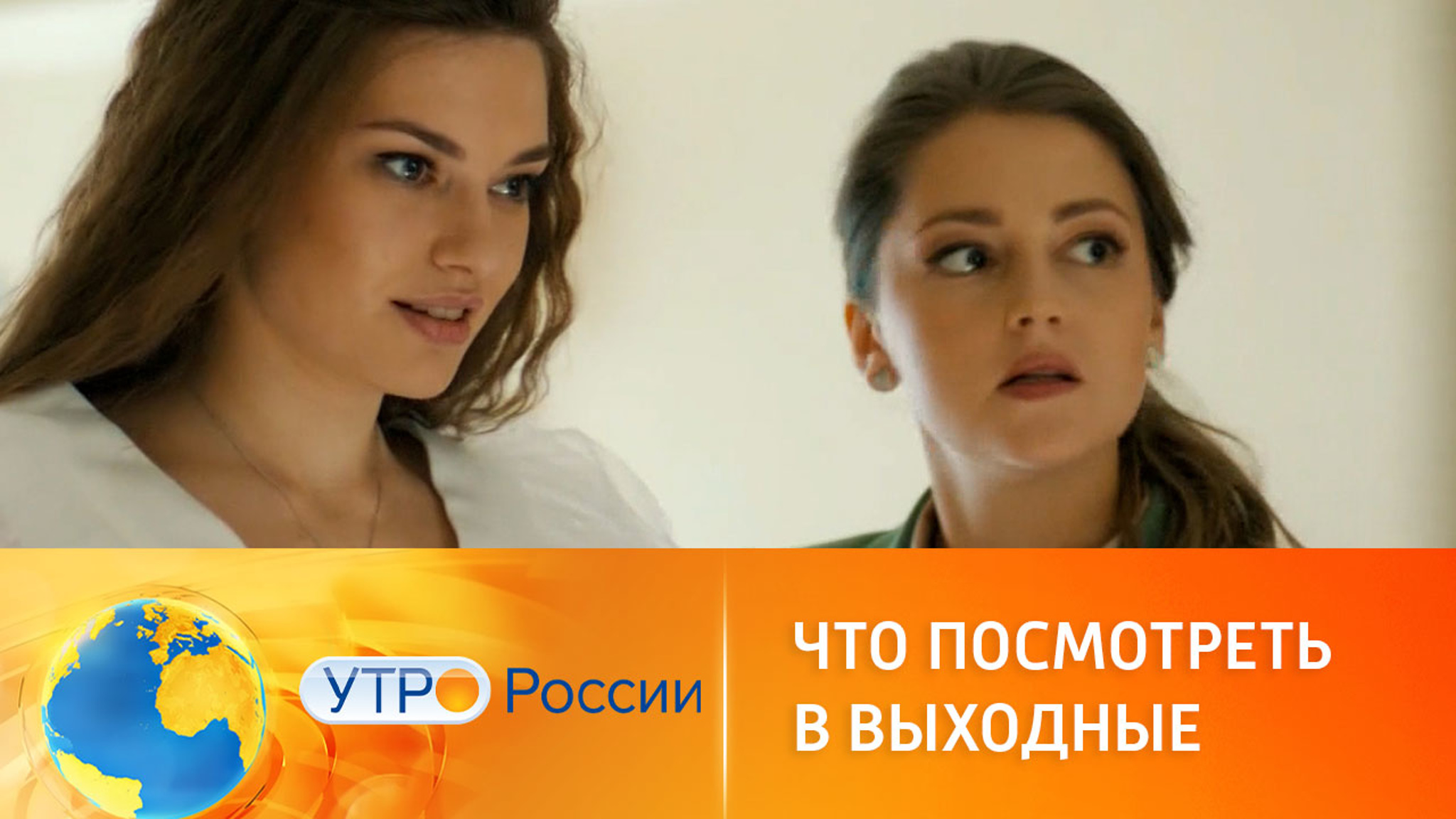 Что посмотреть в выходные на канале "Россия 1"