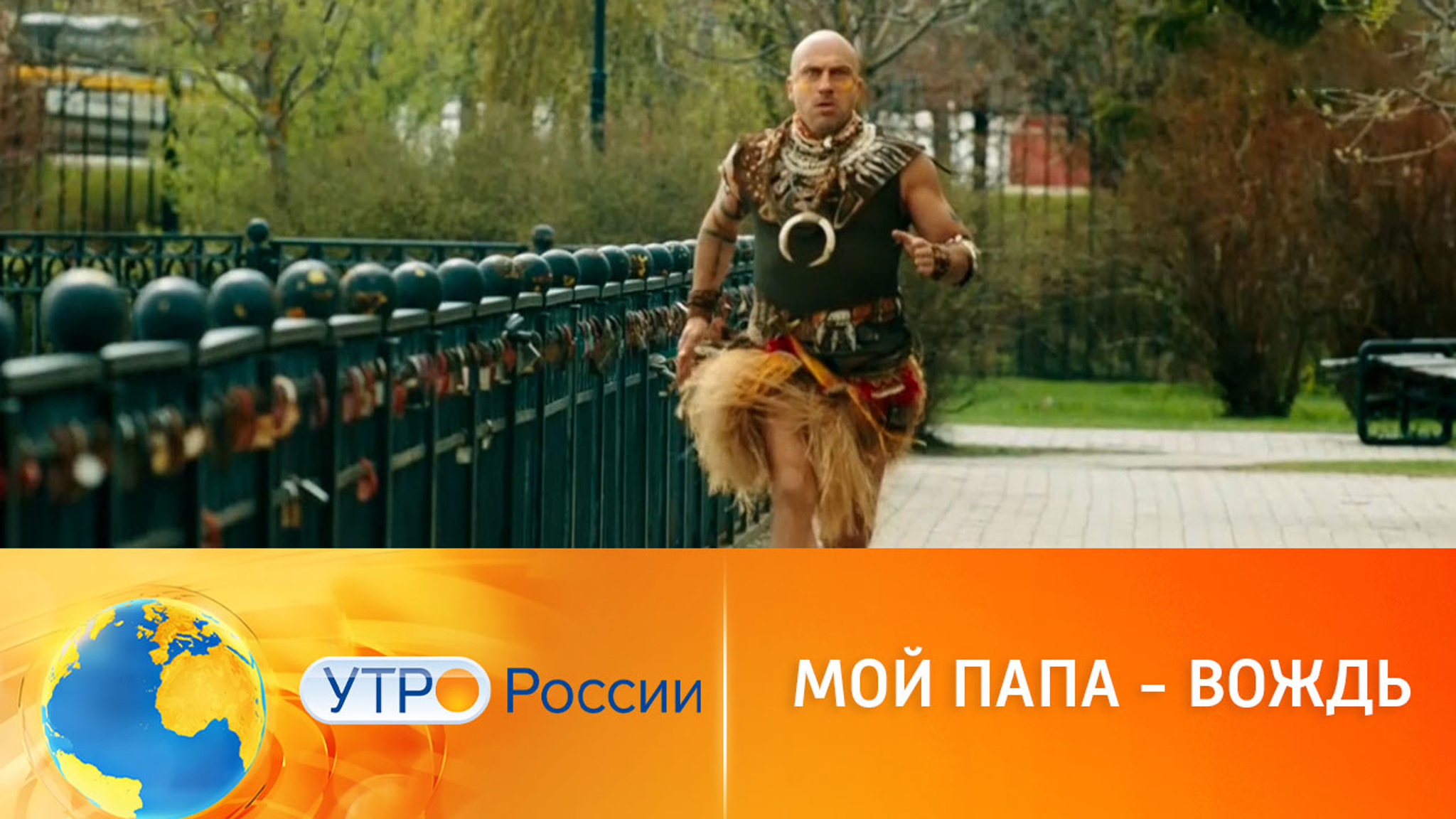 Премьера фильма "Мой папа – вождь"