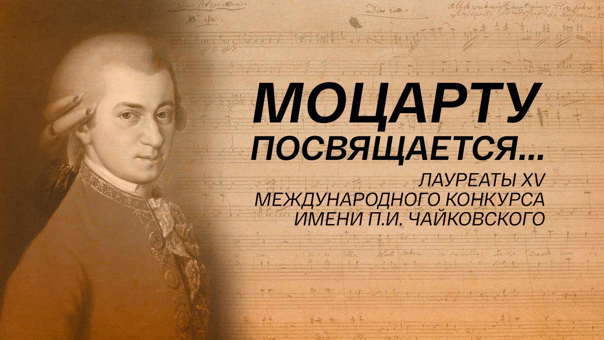 Моцарту посвящается... Лауреаты XV Международного конкурса имени П.И. Чайковского