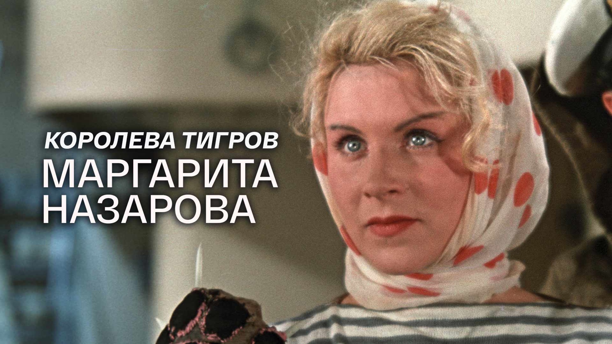 Королева тигров. Маргарита Назарова