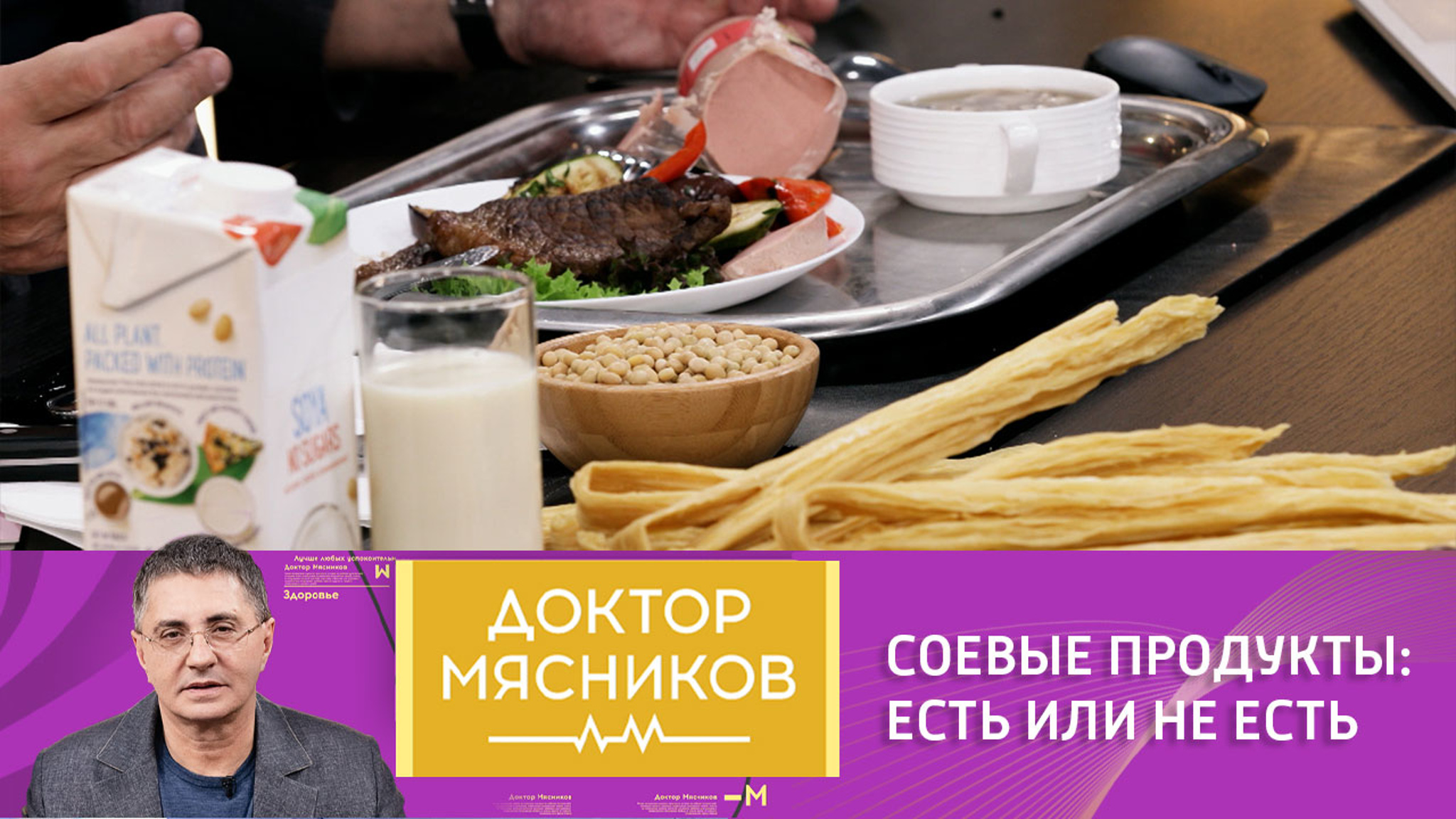 Доктор Мясников раскрыл всю правду о соевых продуктах