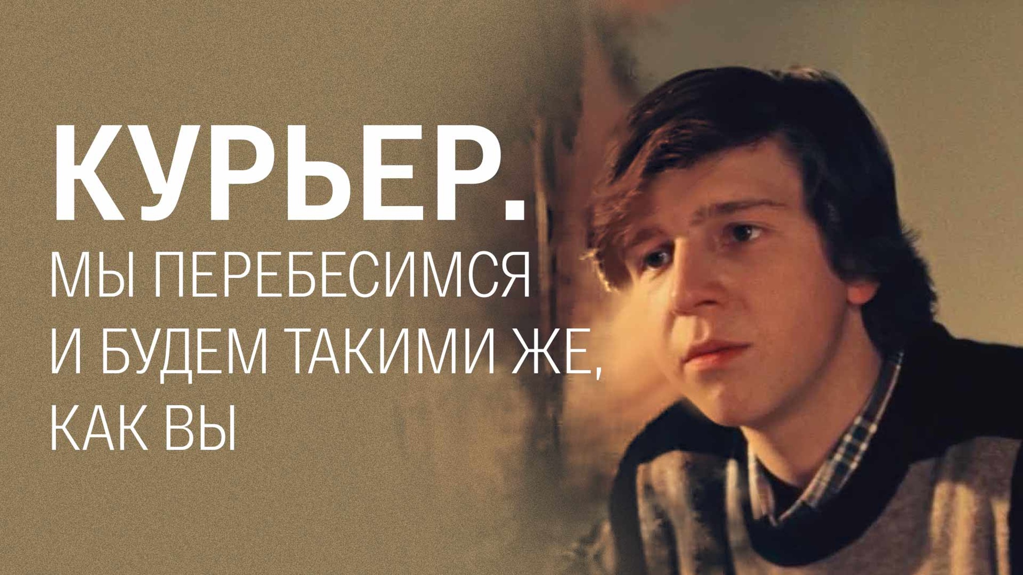 Курьер. Мы перебесимся и будем такими же, как вы