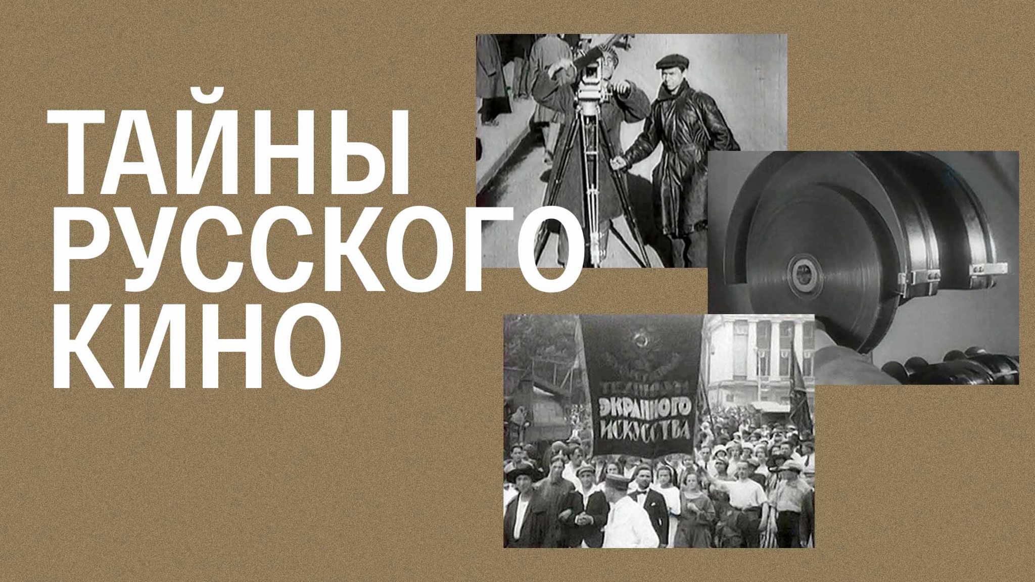 Тайны русского кино
