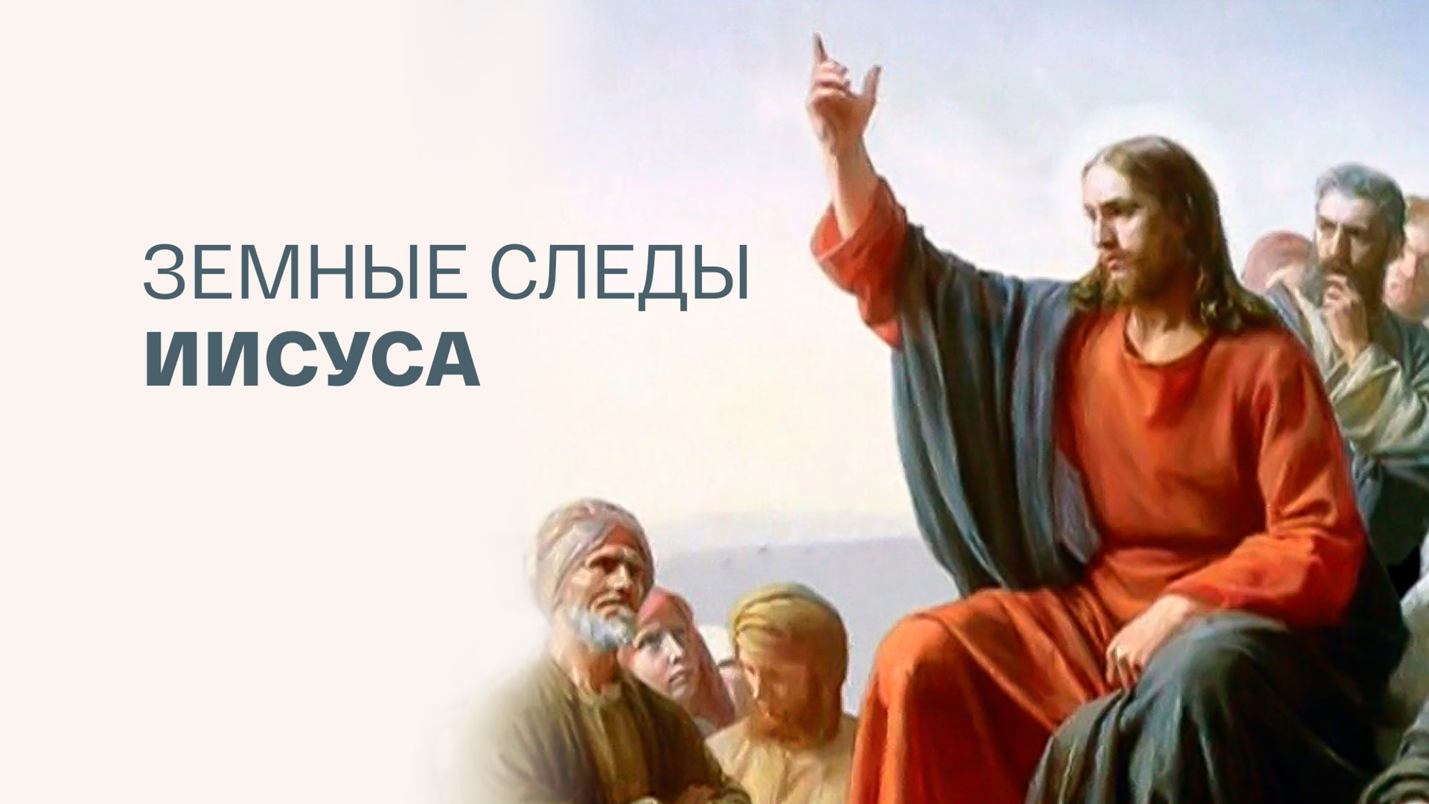Земные следы Иисуса