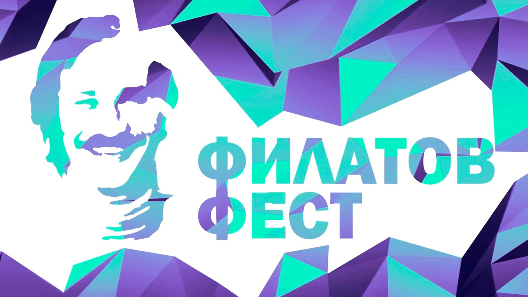 Лауреатов фестиваля молодой поэзии "Филатов Фест" объявят сегодня в Москве