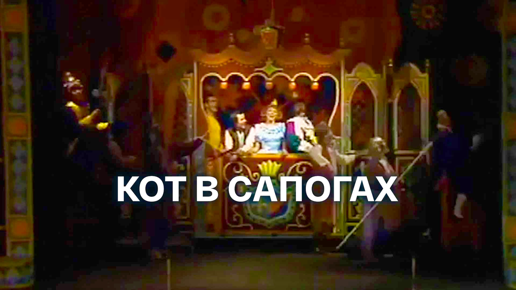 Кот в сапогах (Карагандинский немецкий театр)