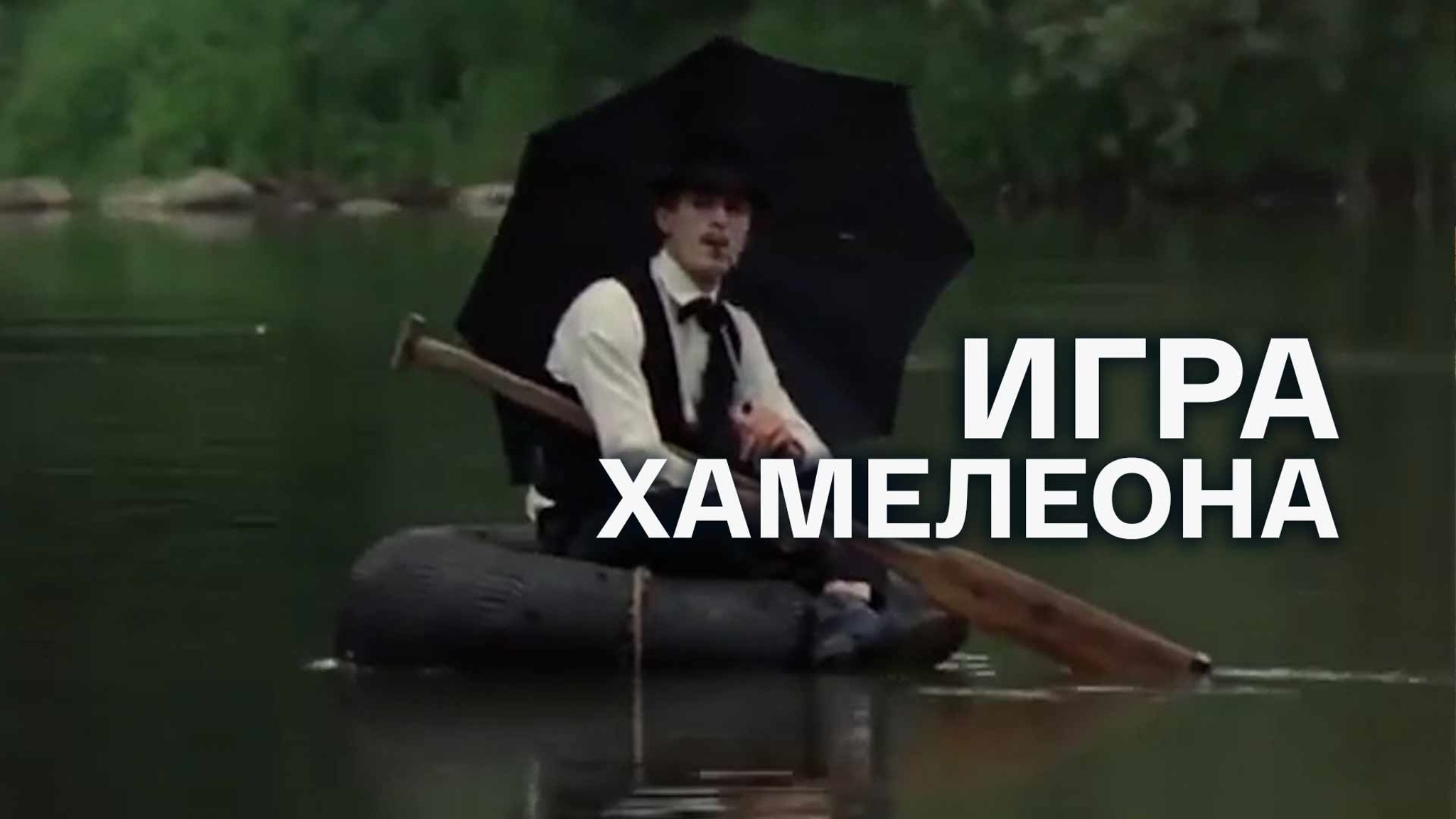 Игра хамелеона