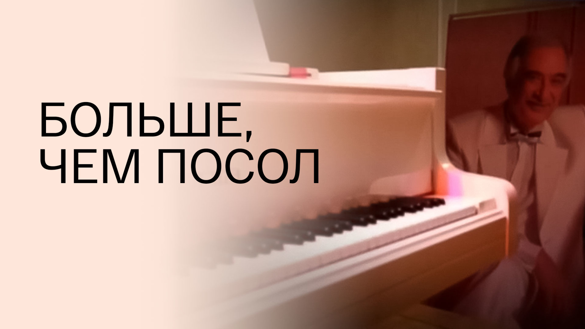 Больше, чем посол