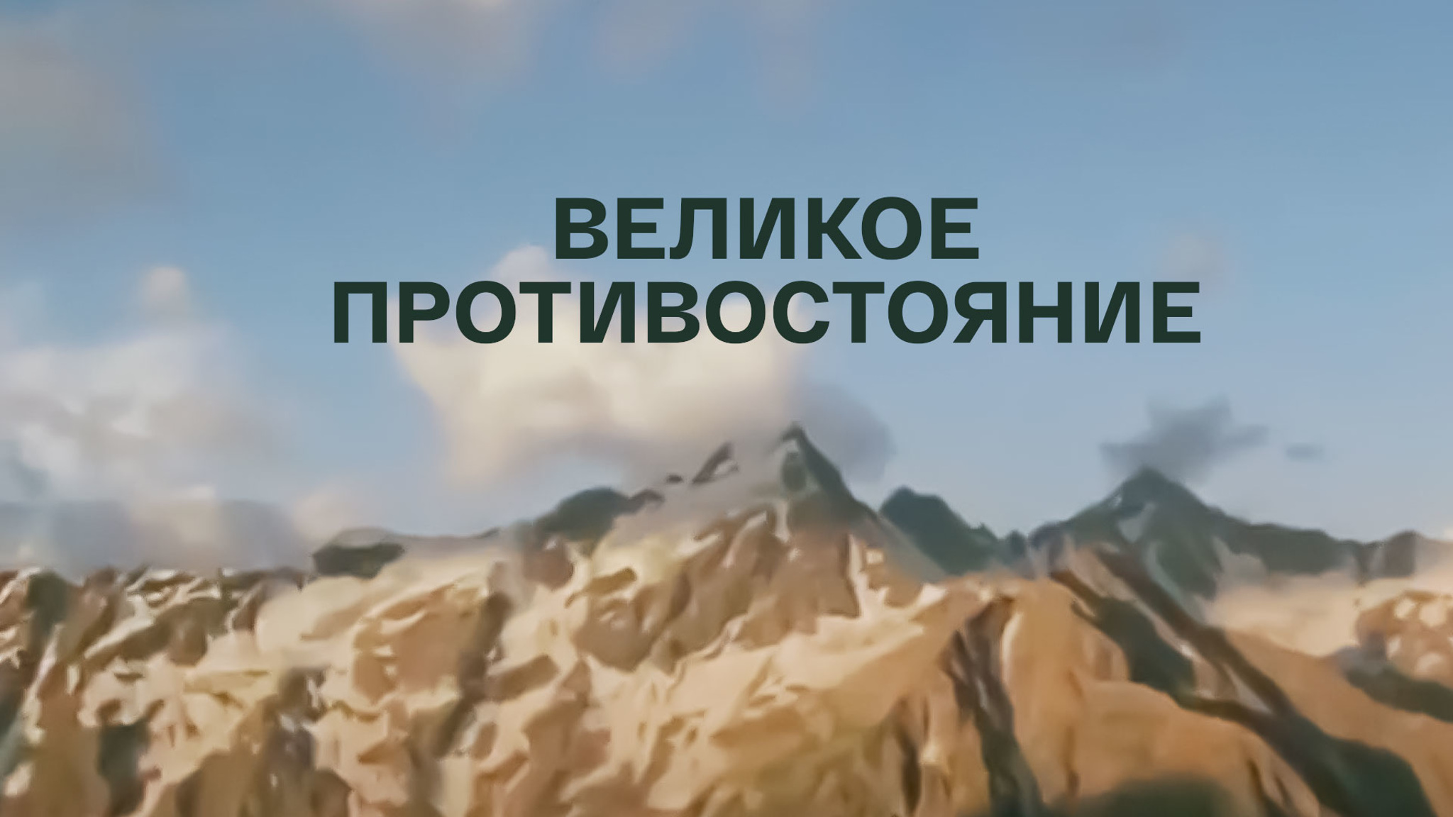Великое противостояние