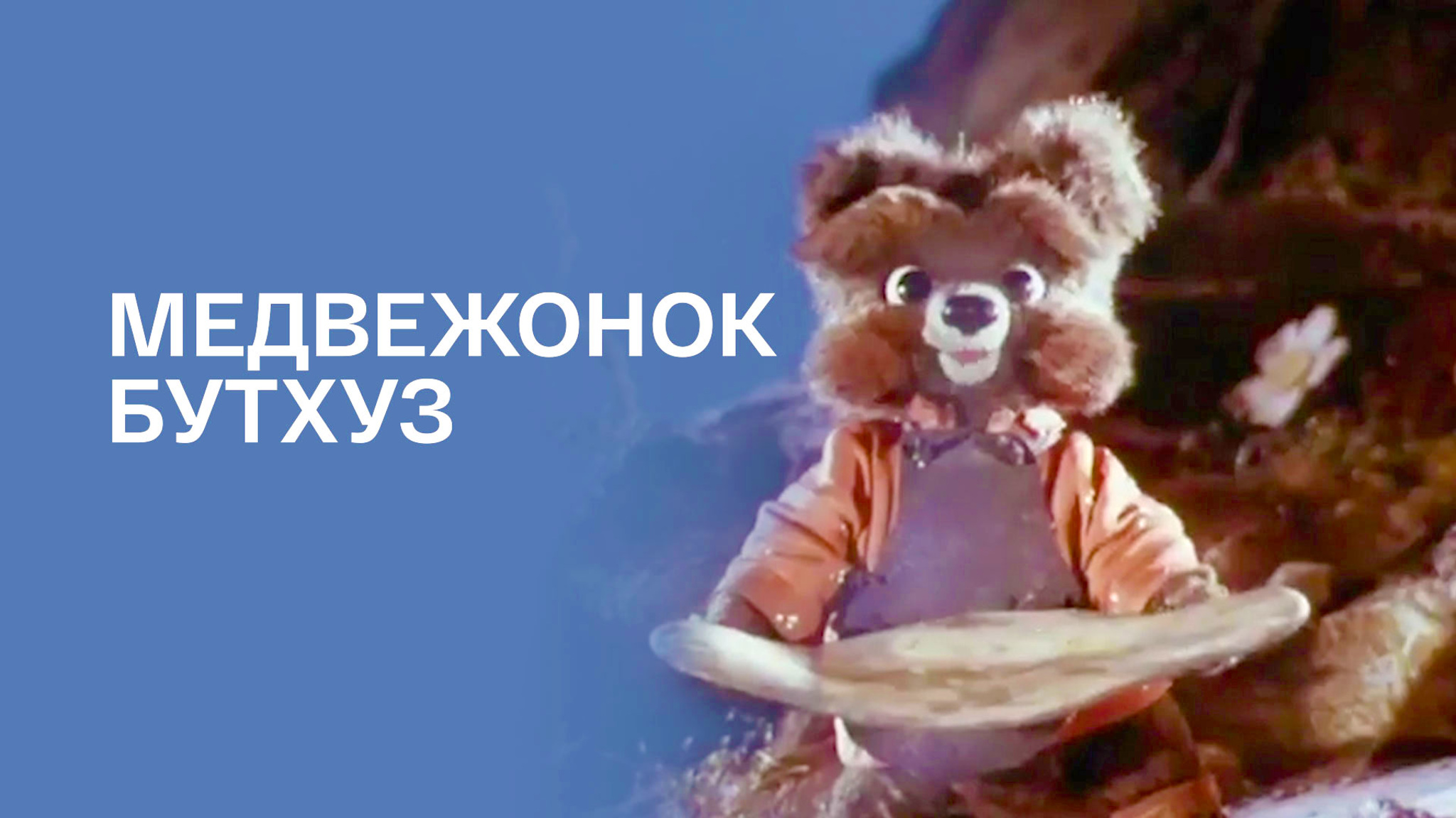 Медвежонок Бутхуз