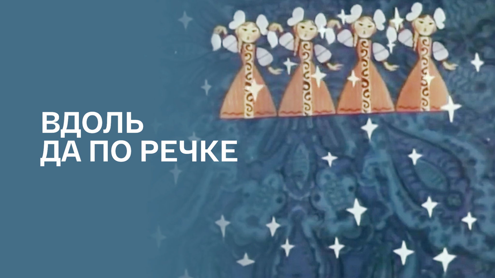 Вдоль да по речке