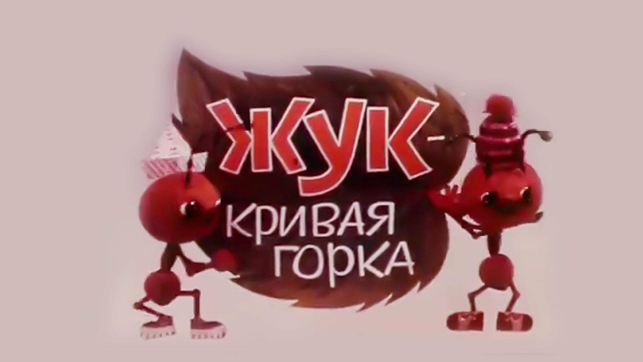 Жук – кривая горка