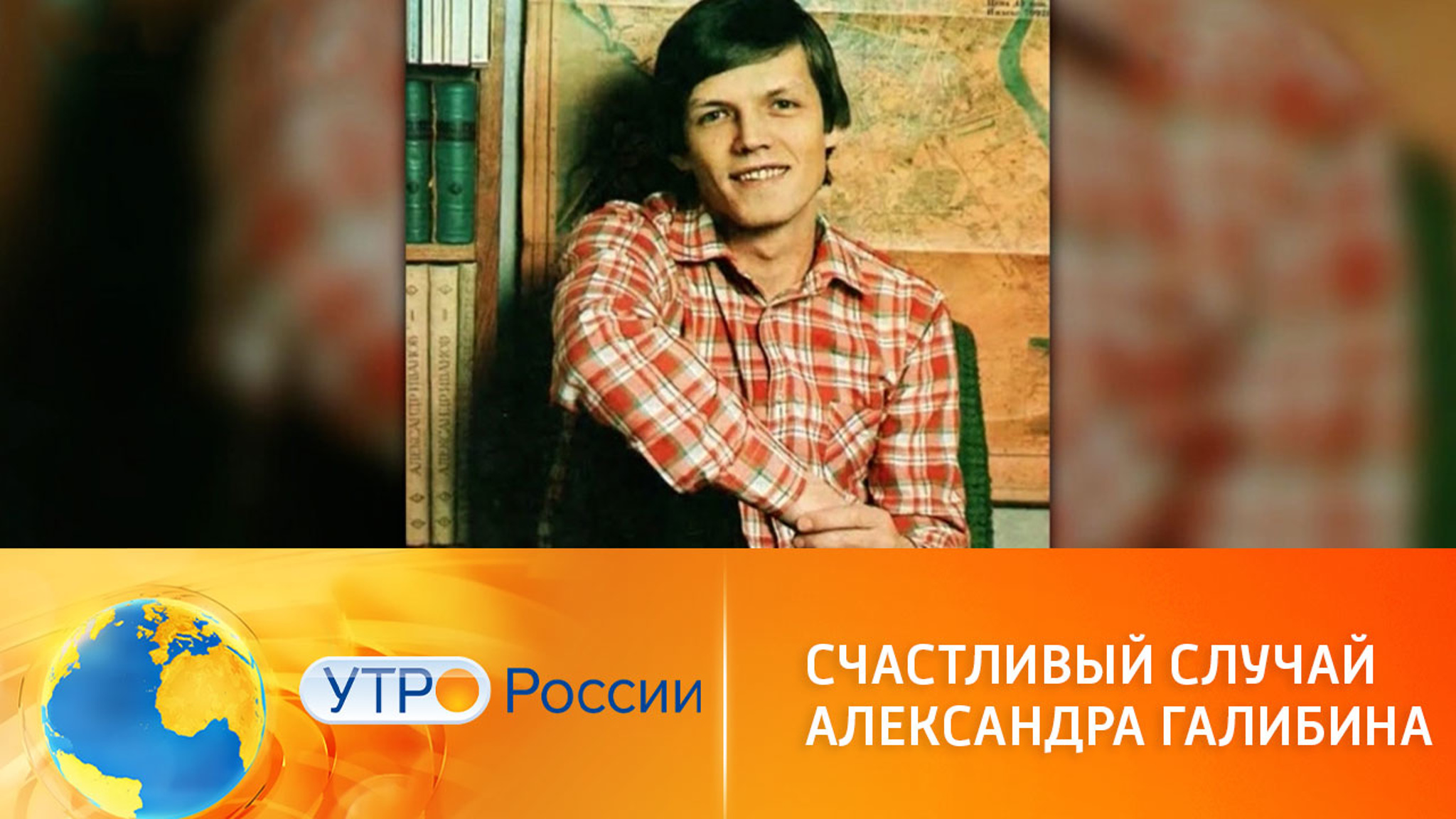 Счастливый случай Александра Галибина