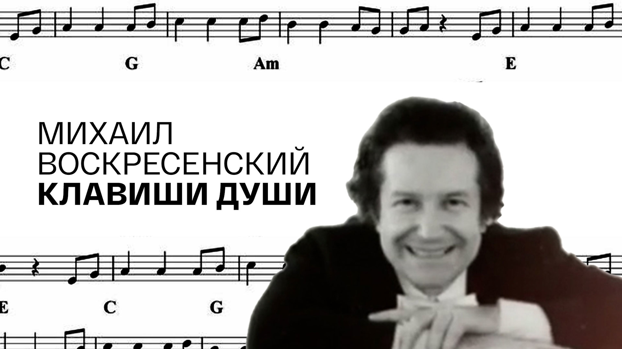 Михаил Воскресенский. Клавиши души