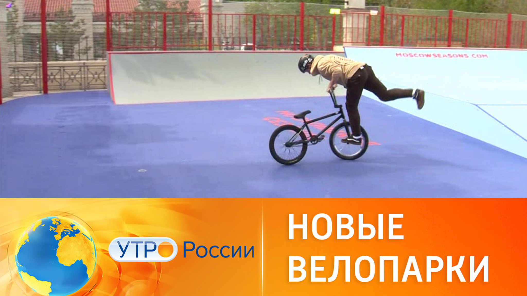 В российских городах открываются новые велопарки