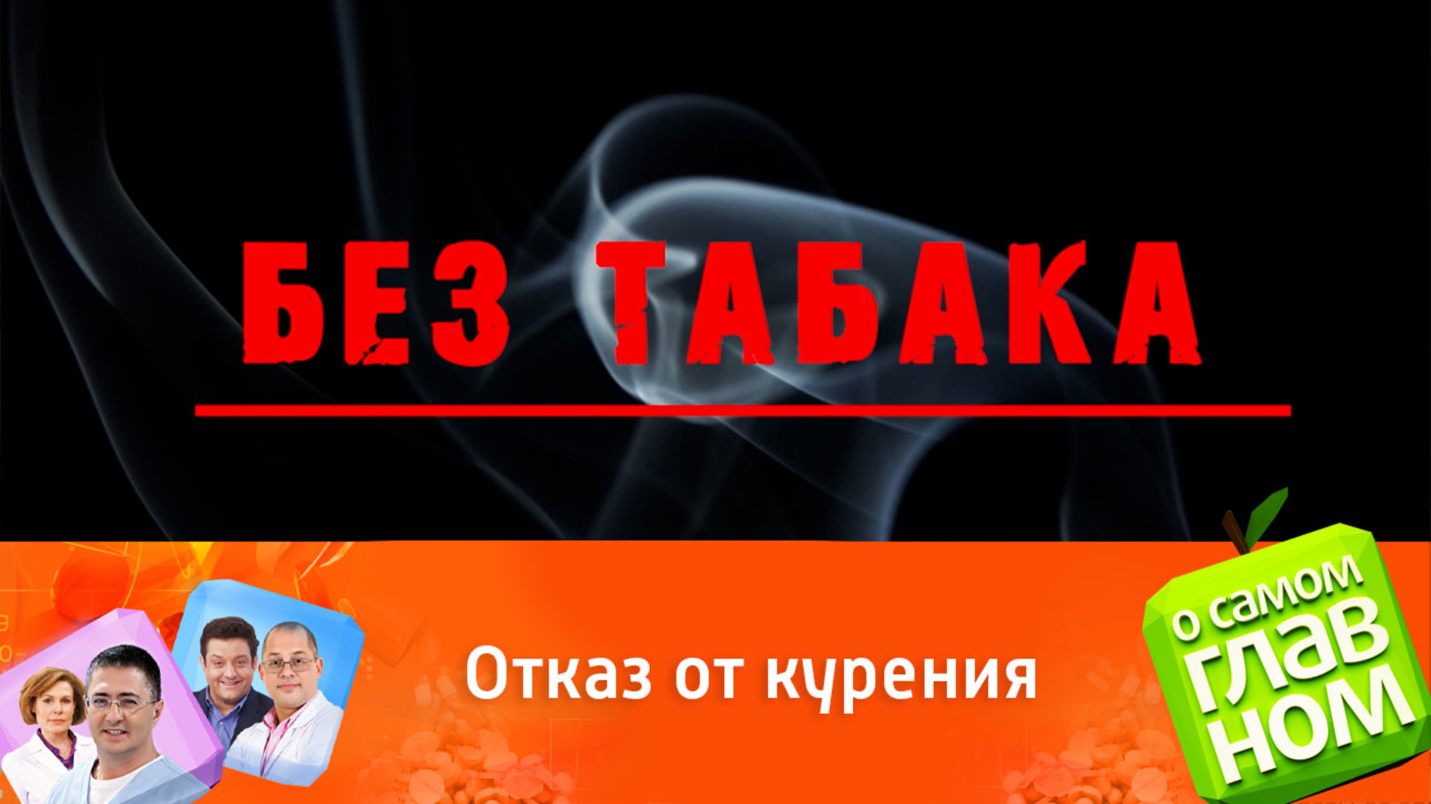 Как бросить курить