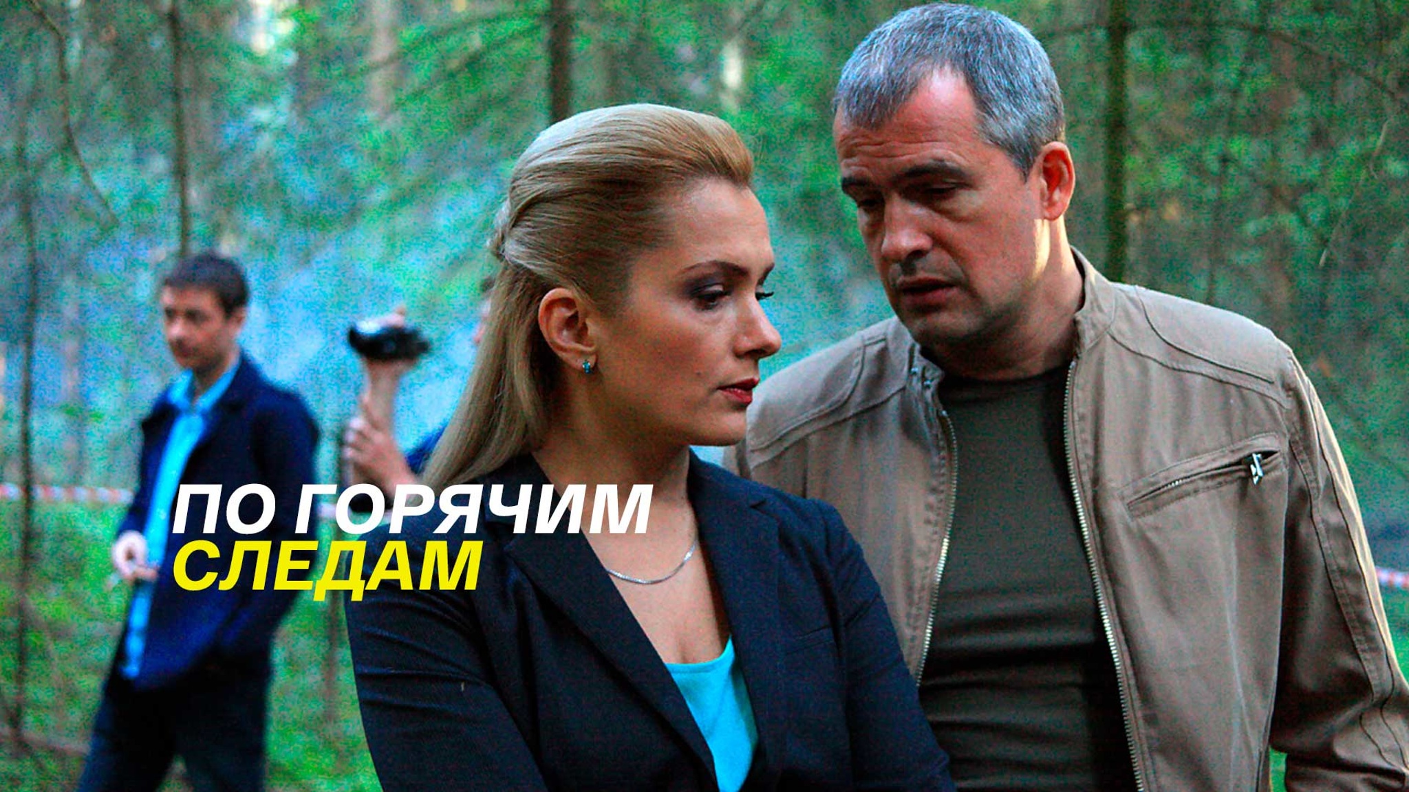 По горячим следам