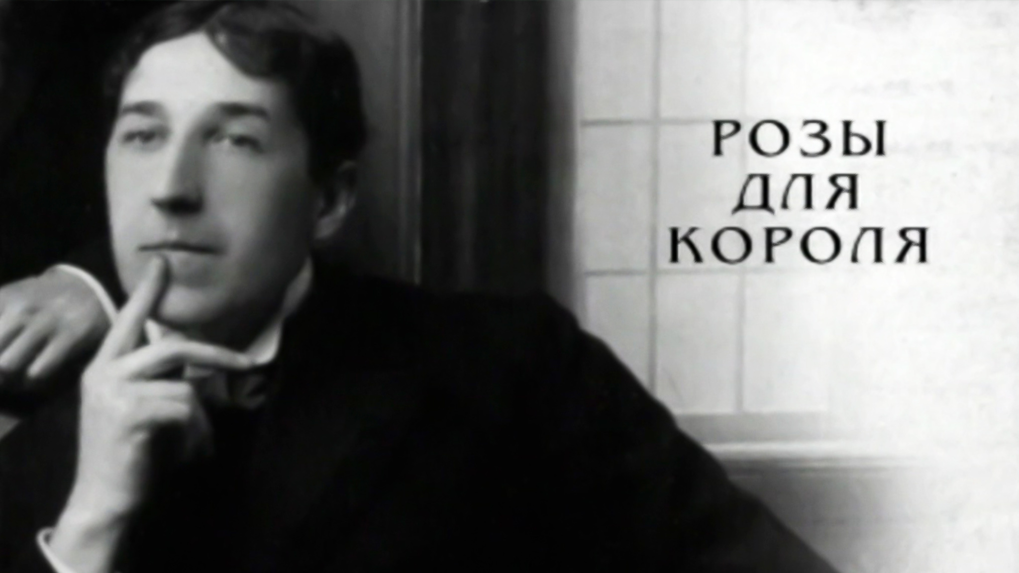 Розы для короля. Игорь Северянин