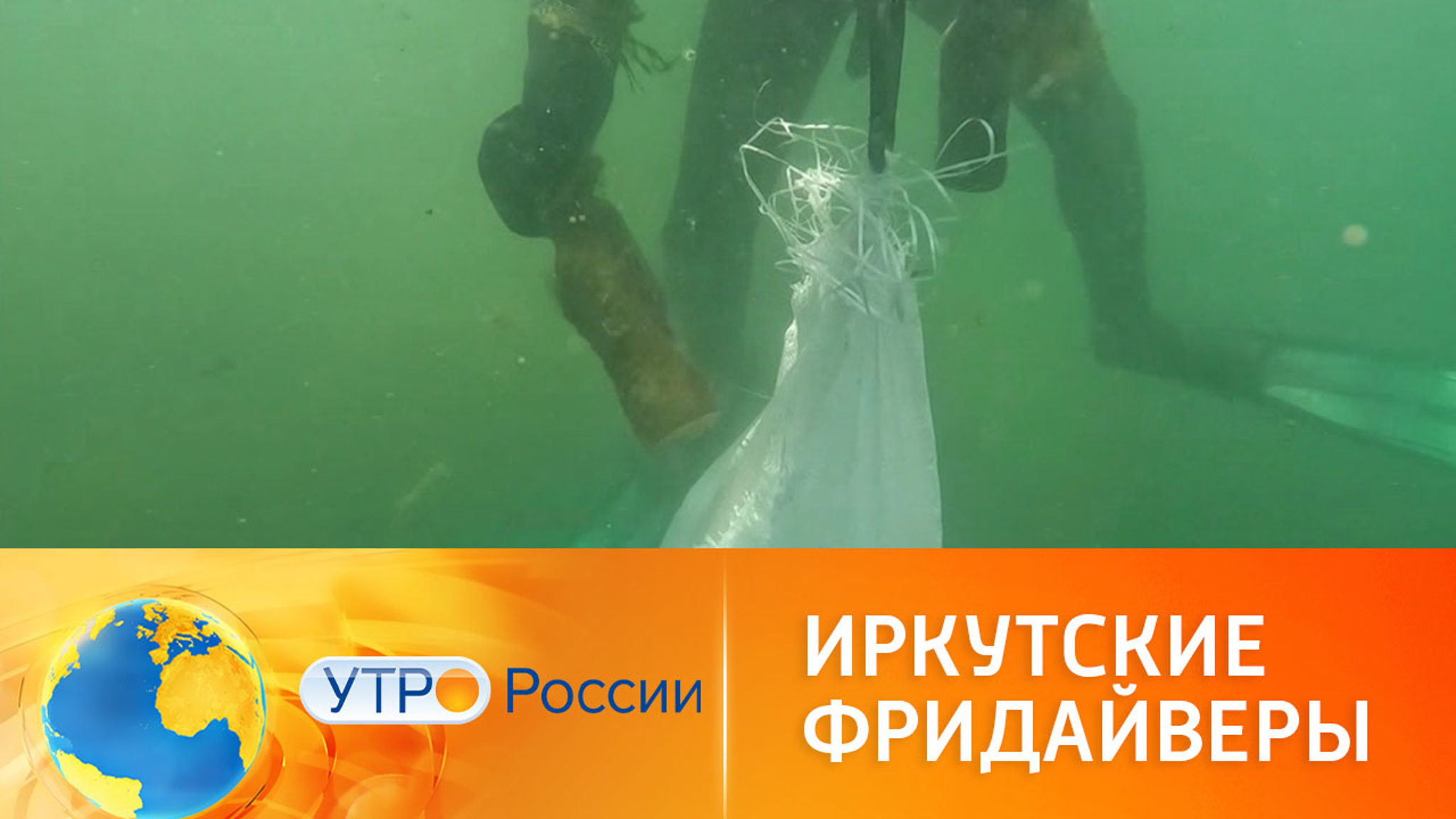 Иркутские фридайверы наводят порядок на дне Ангары