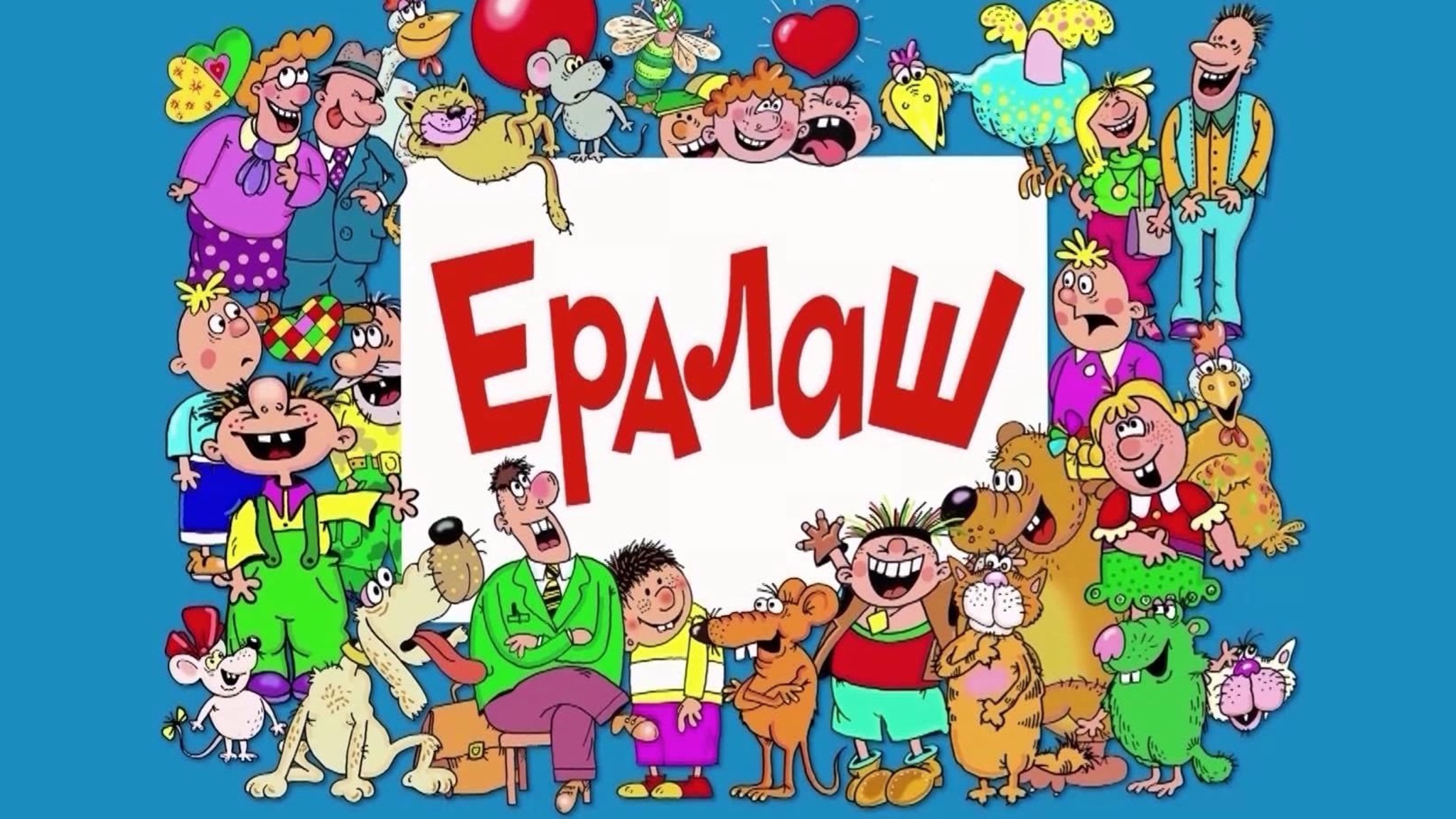 Киножурнал "Ералаш" – теперь на большом экране