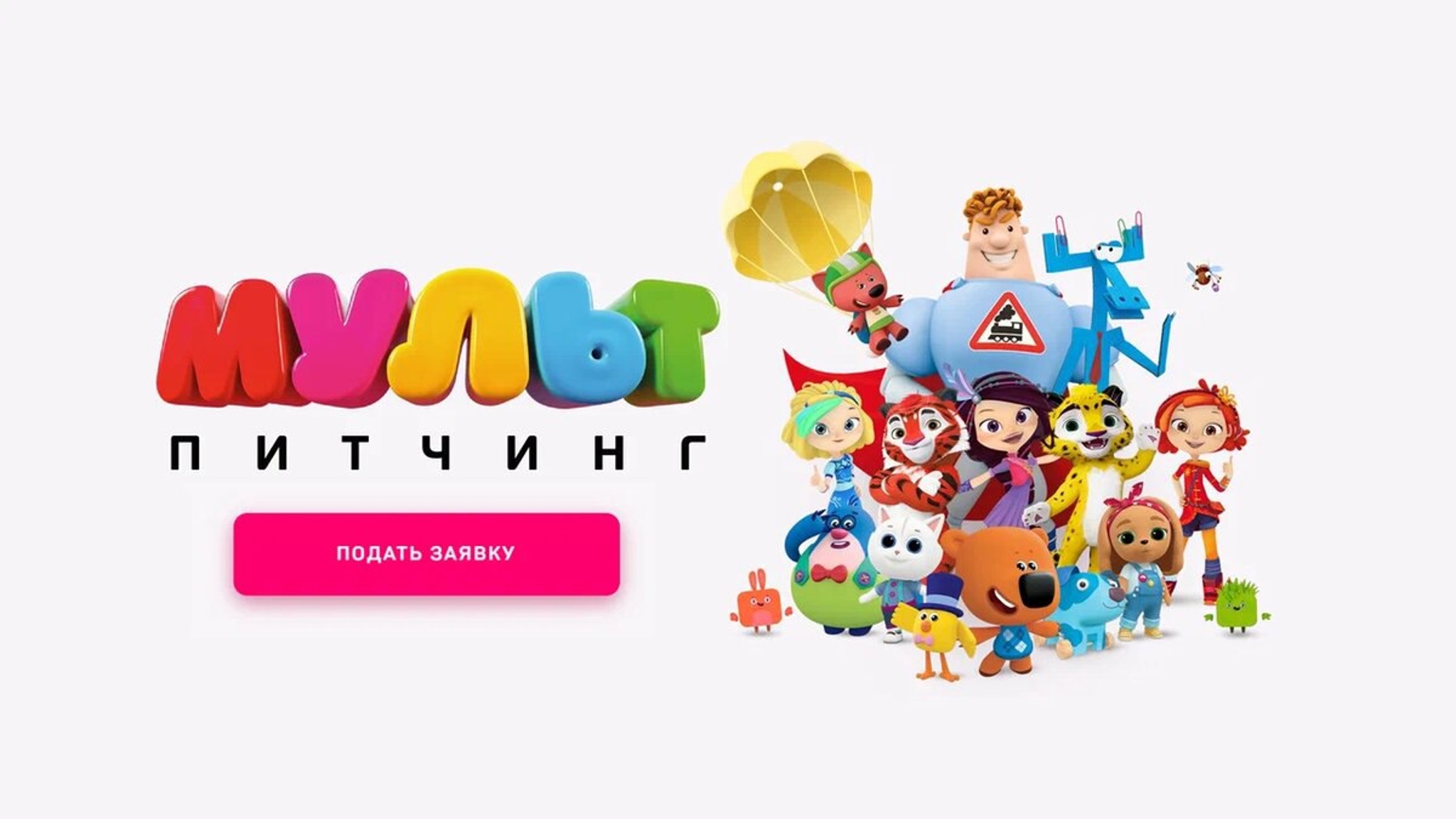 "Цифровое Телевидение" и телеканал "Мульт" запускают конкурс анимационных проектов