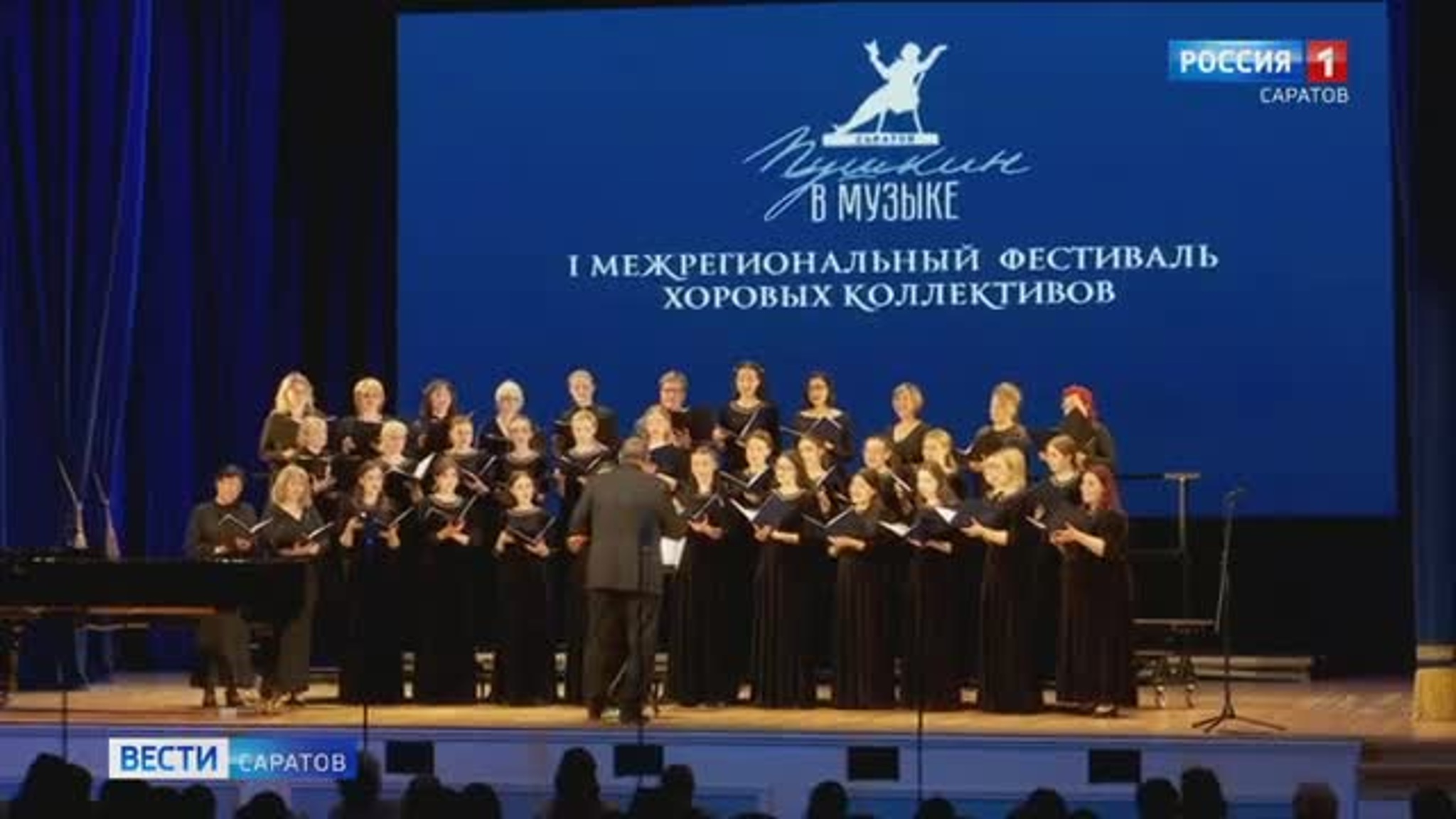 Межрегиональный хоровой фестиваль "Пушкин в музыке" проходит в Саратове