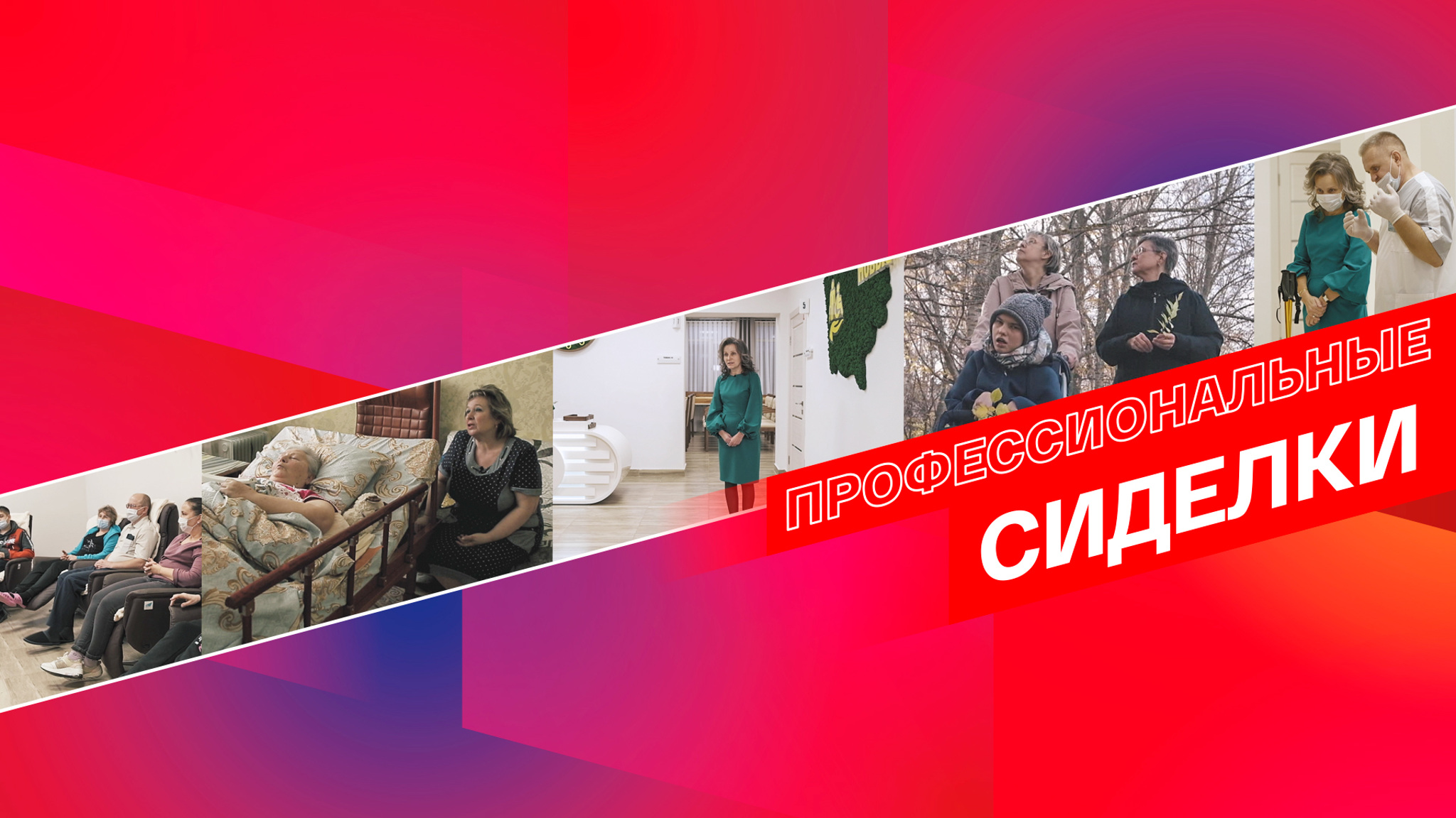 Профессиональные сиделки
