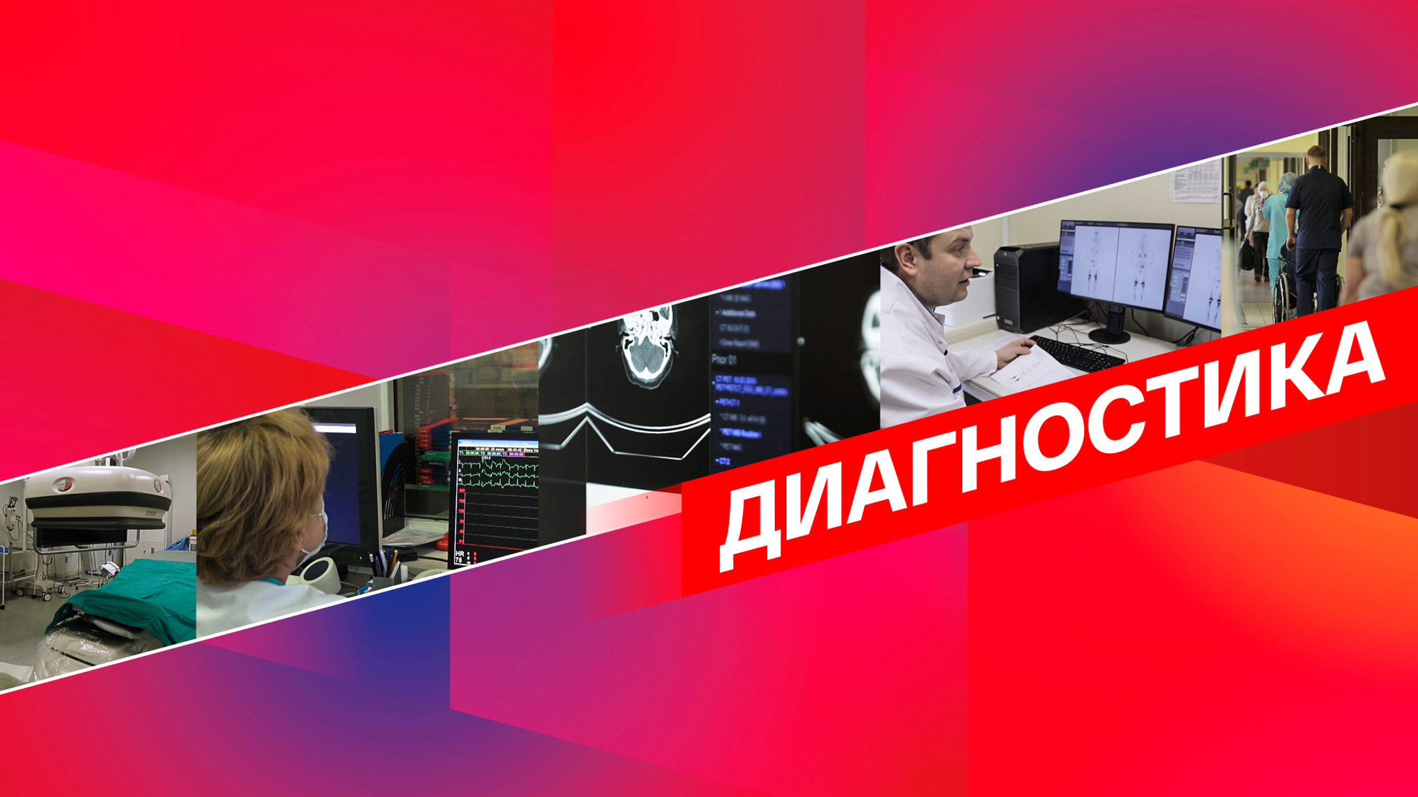 Диагностика