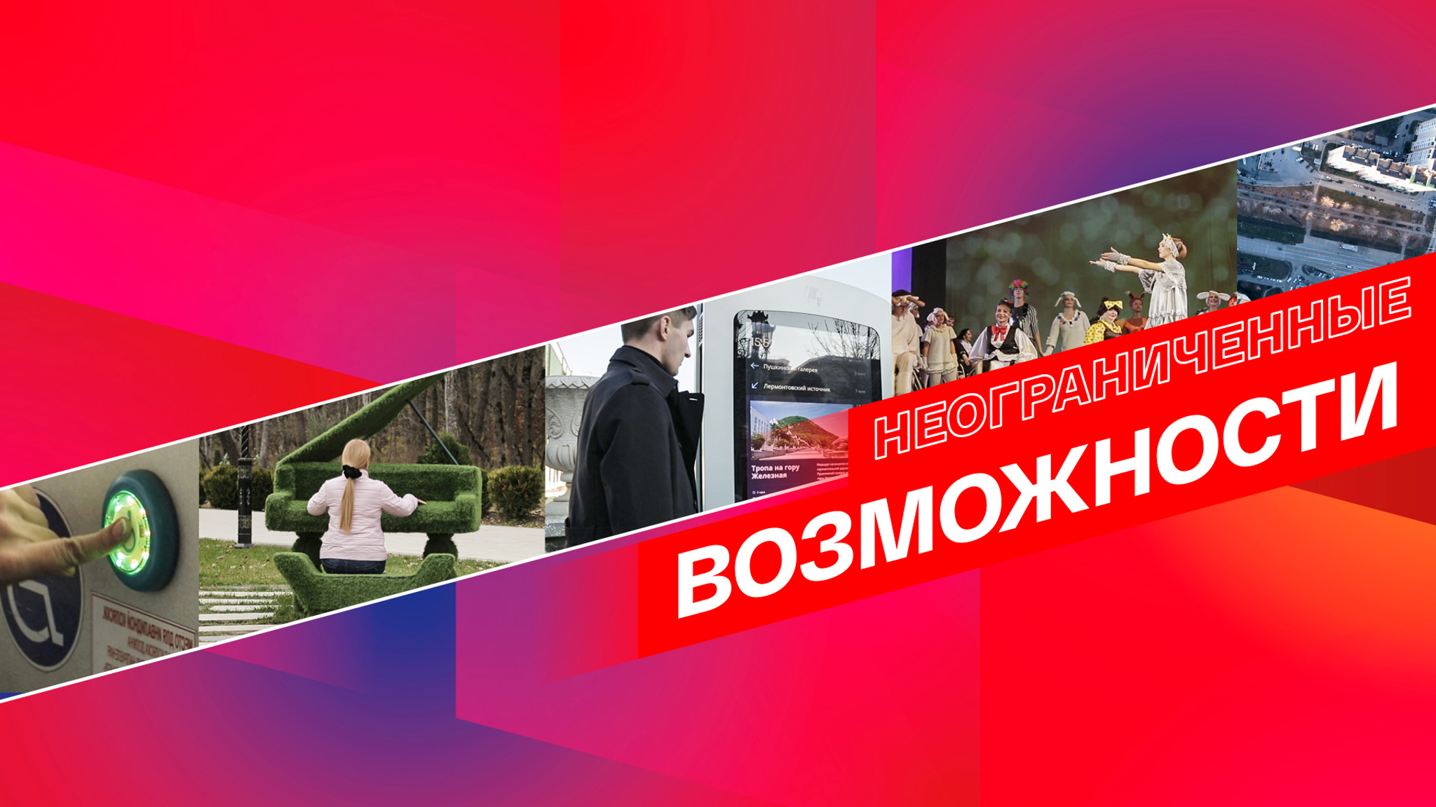 Неограниченные возможности