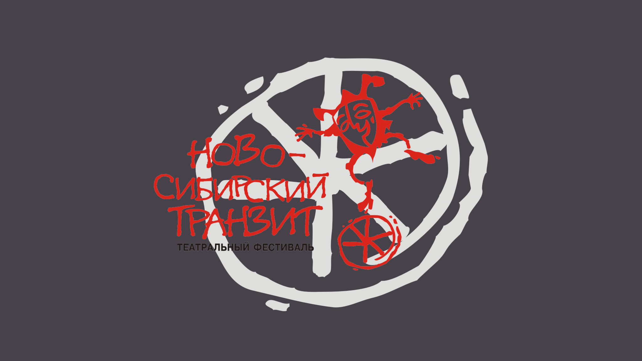 Фестиваль "Ново-Сибирский транзит" состоится в четырех городах