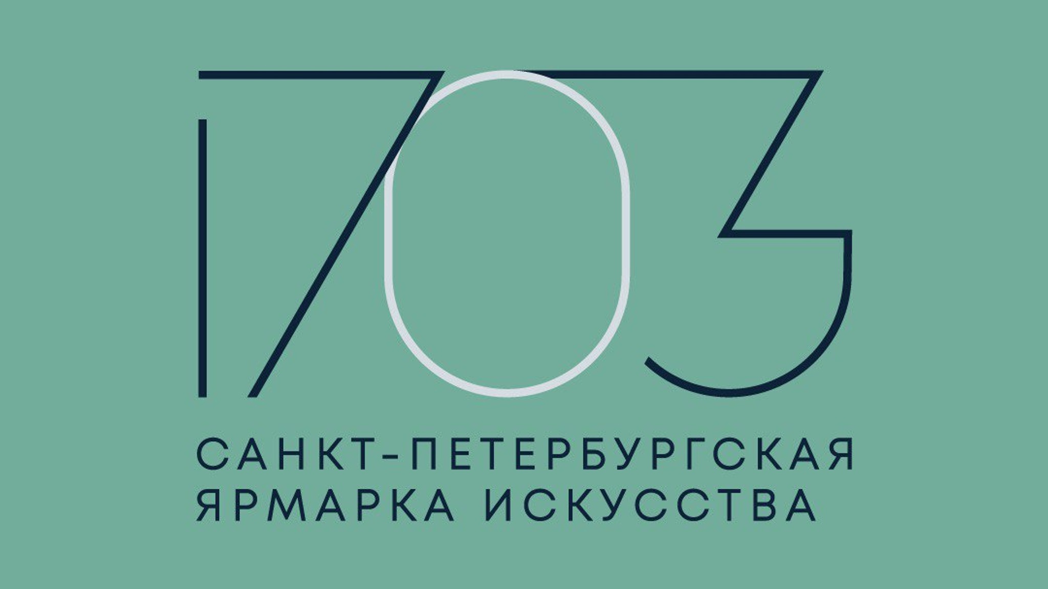 Ярмарка искусства "1703" состоится в Санкт-Петербурге