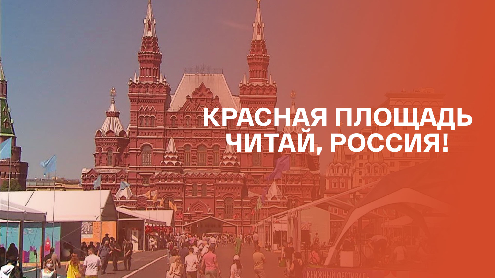 Красная площадь. Читай, Россия!