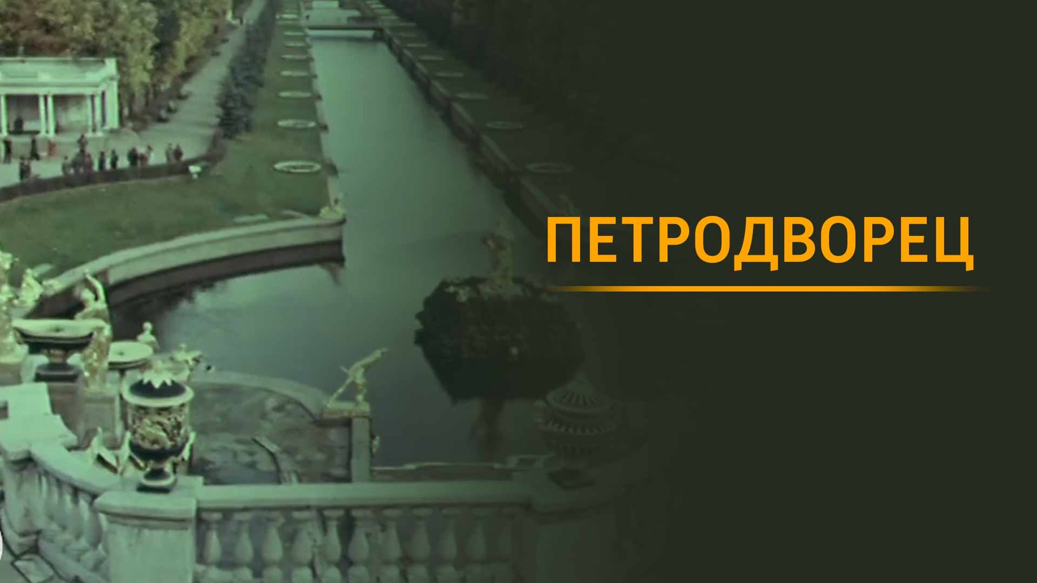Петродворец