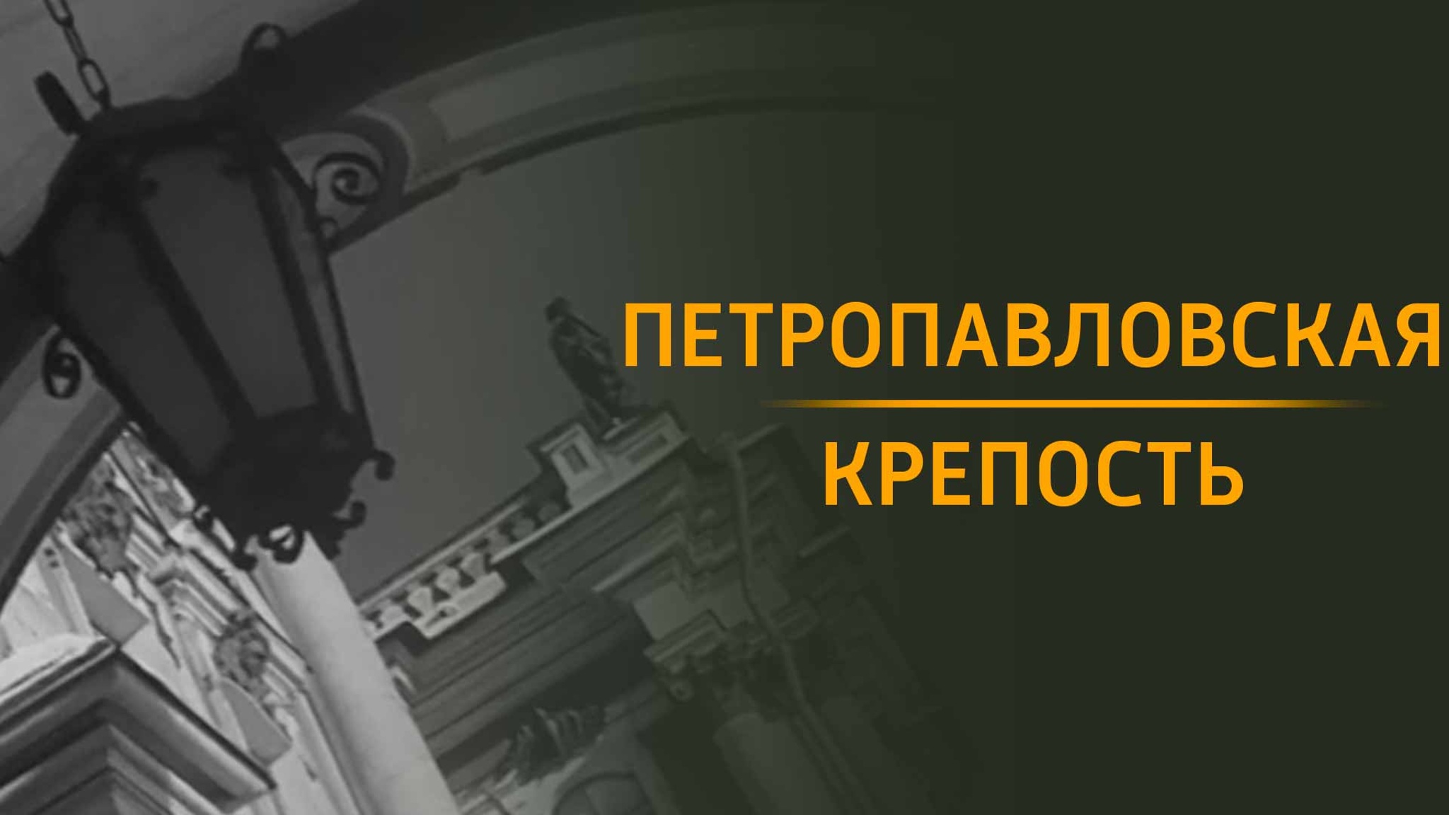Петропавловская крепость