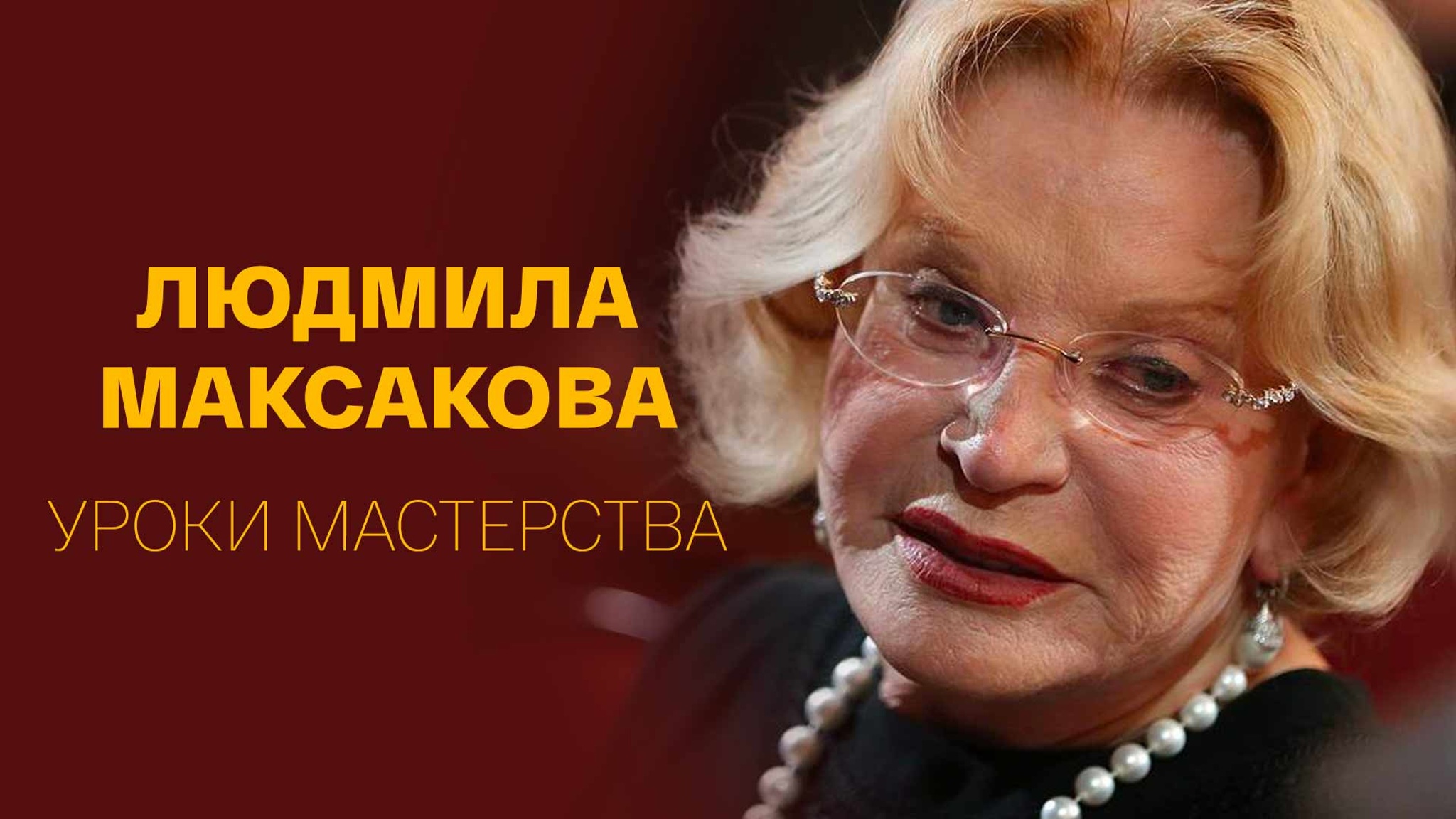 Людмила Максакова. Уроки мастерства