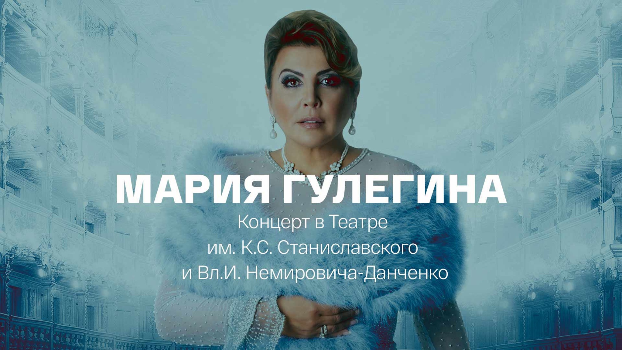Мария Гулегина. Концерт в Театре им. К.С. Станиславского и Вл.И. Немировича-Данченко