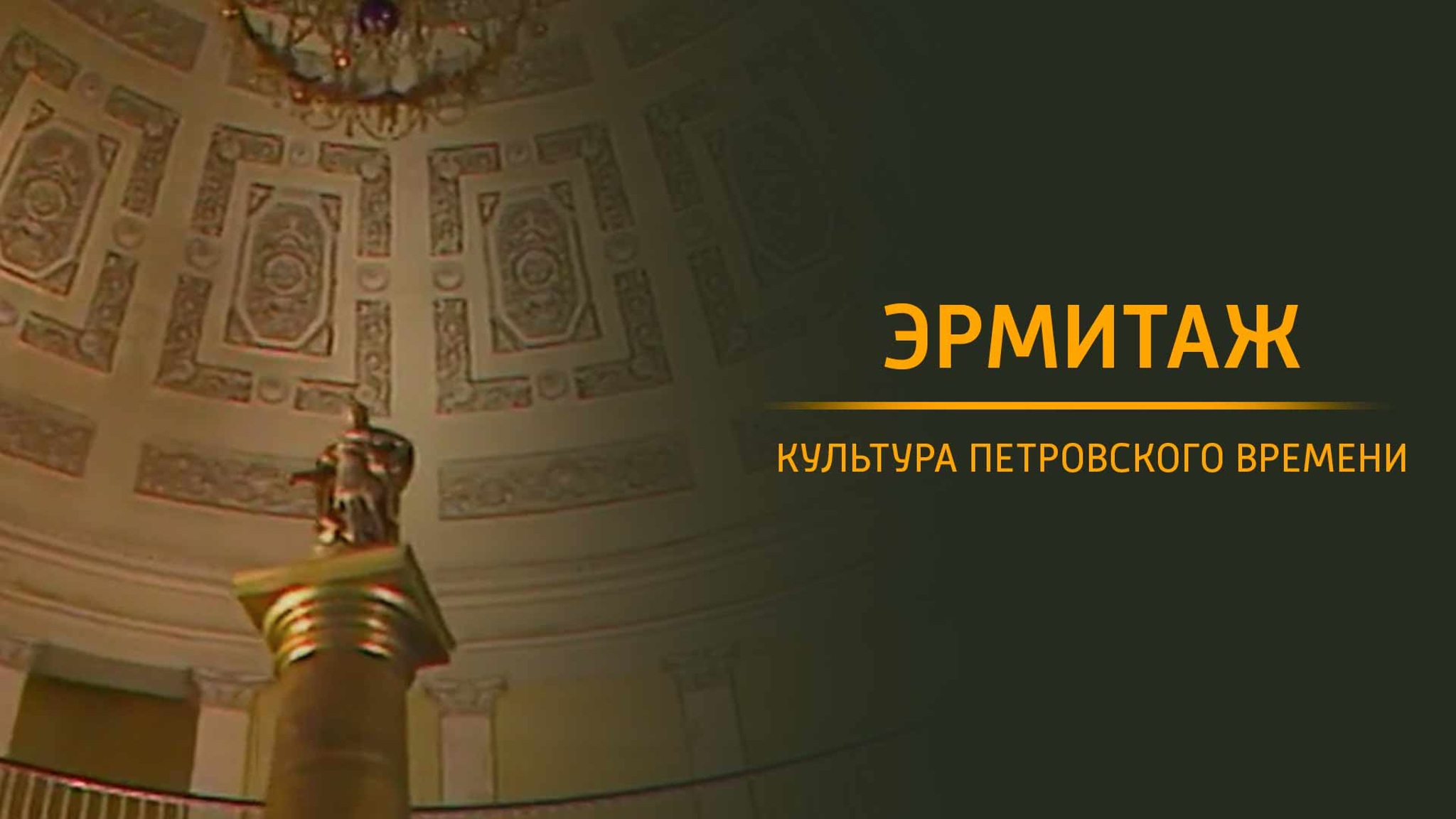 Эрмитаж. Культура петровского времени
