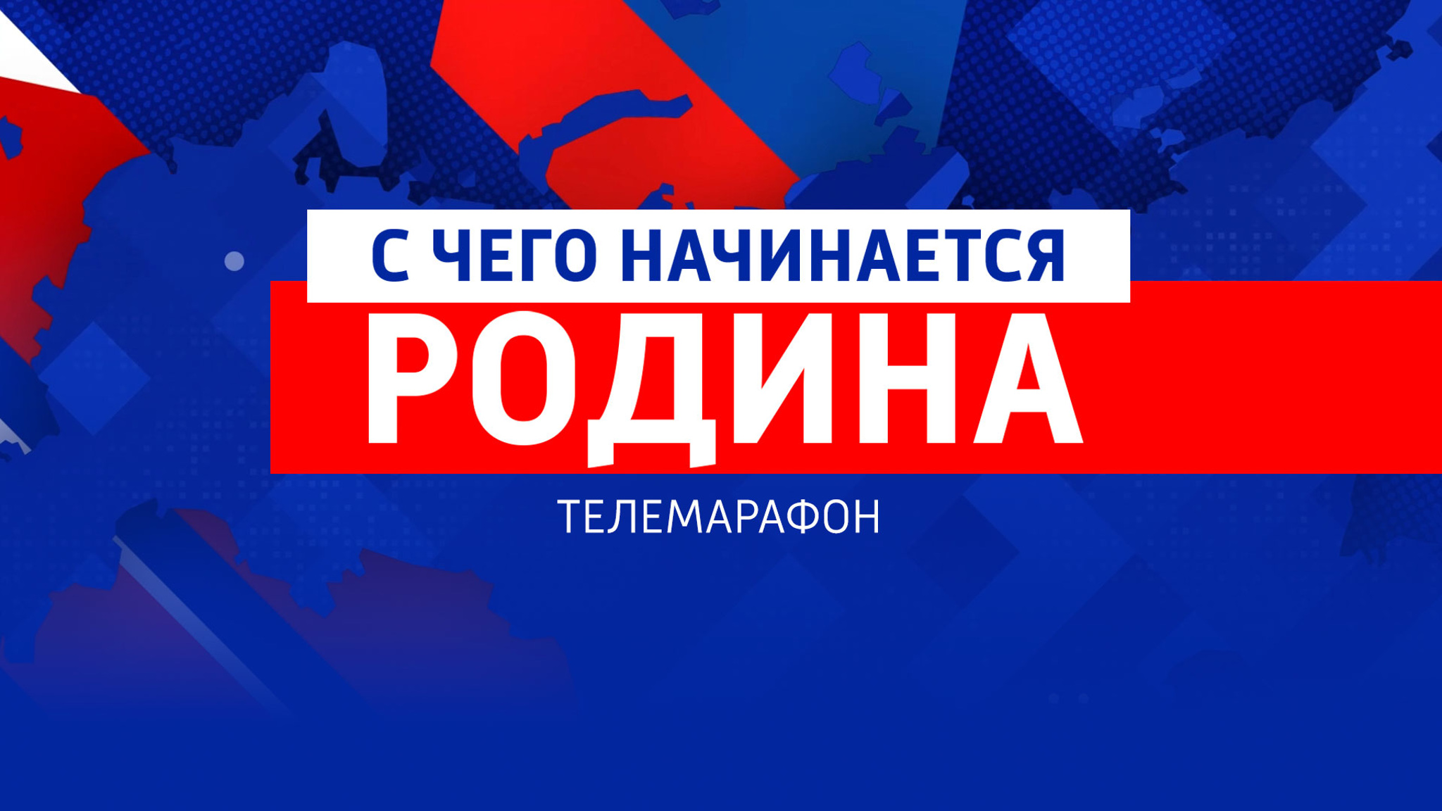 Телемарафон "С чего начинается Родина"