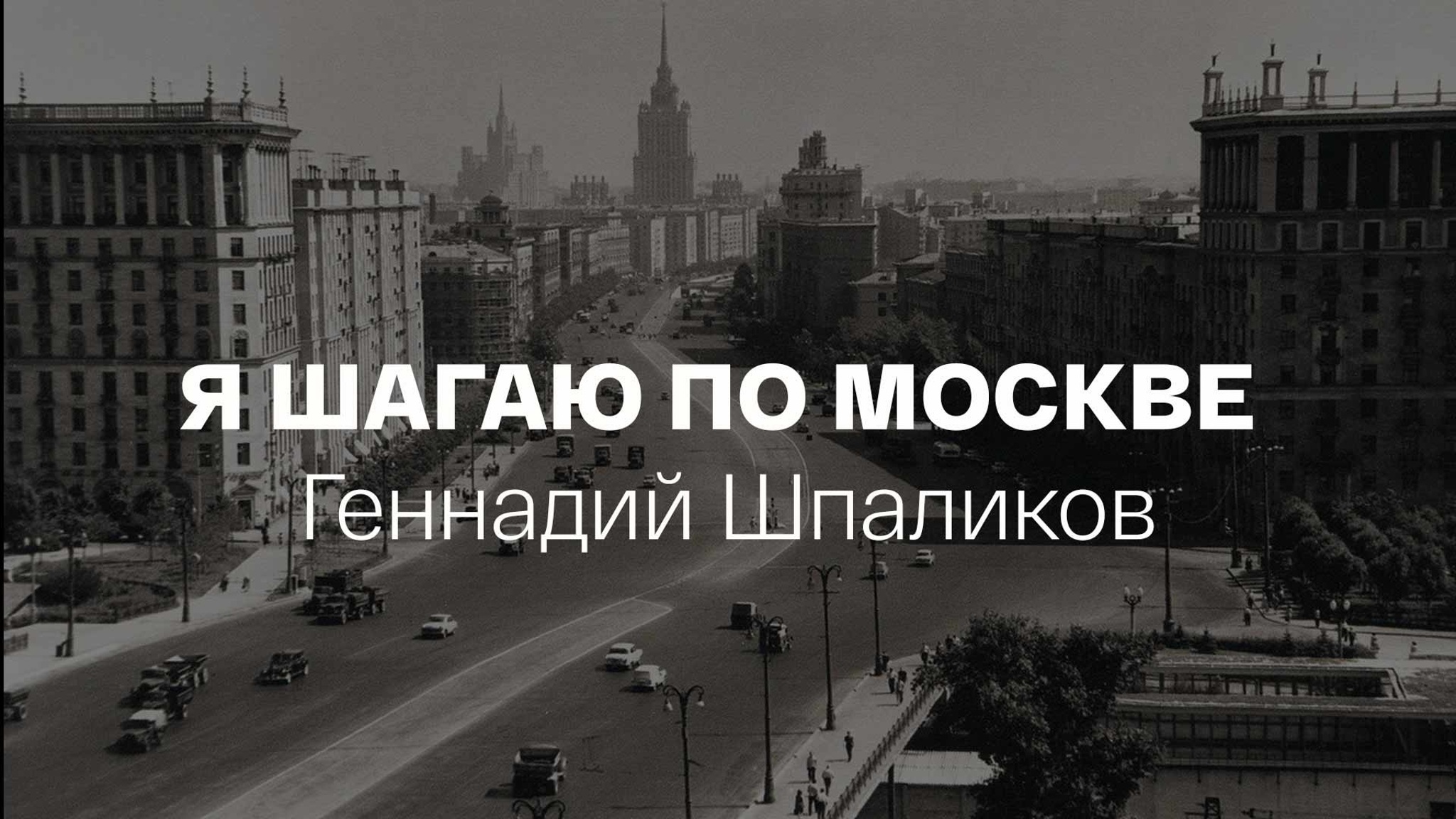 Я шагаю по Москве. Геннадий Шпаликов