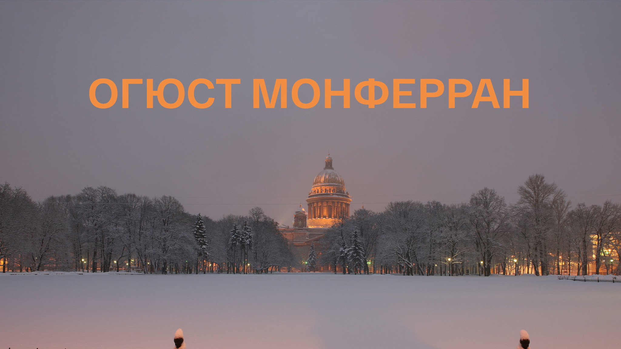 Огюст Монферран