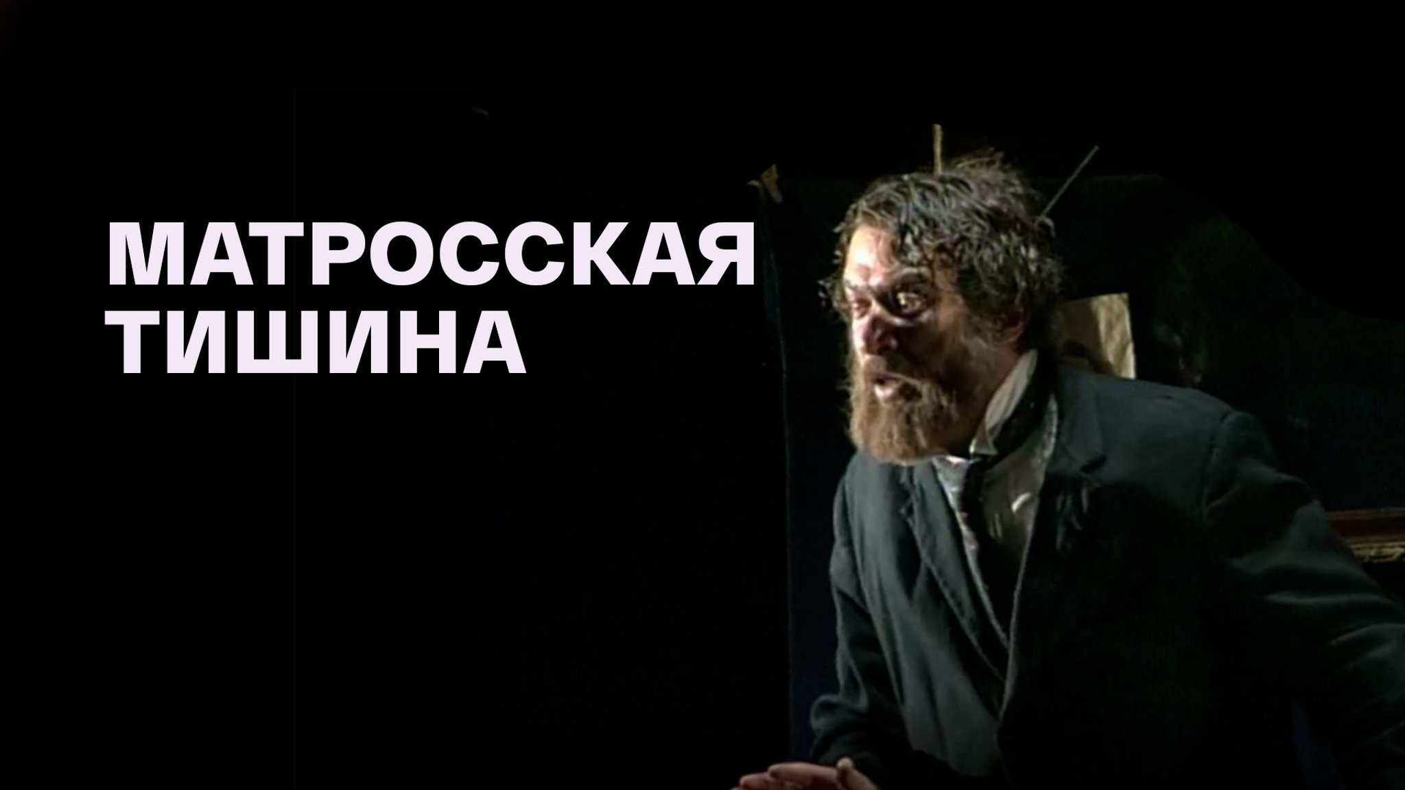 Матросская тишина