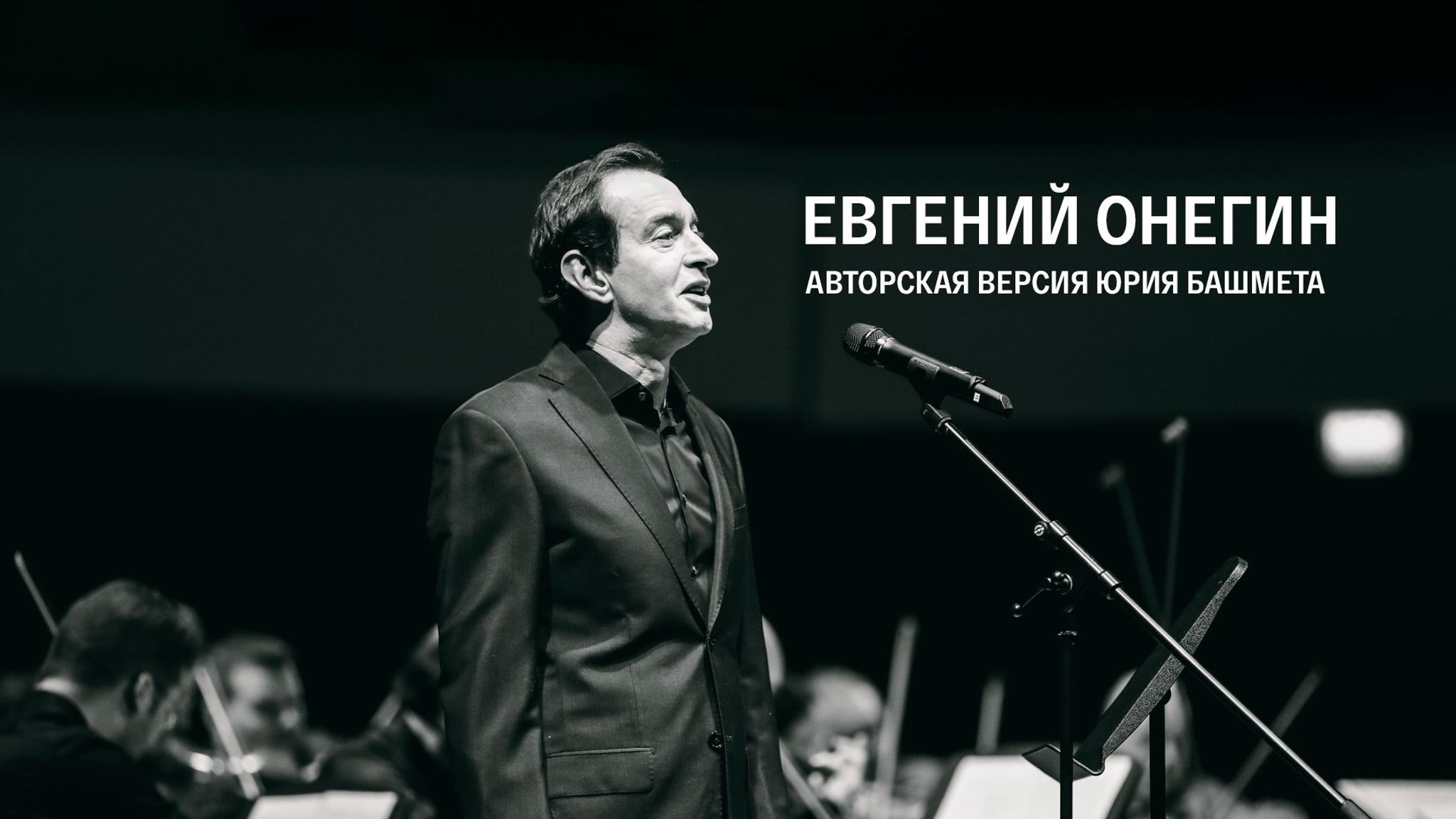 Евгений Онегин (авторская версия Юрия Башмета)