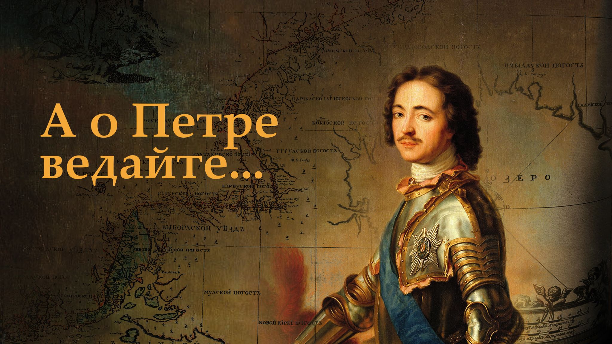 А о Петре ведайте...