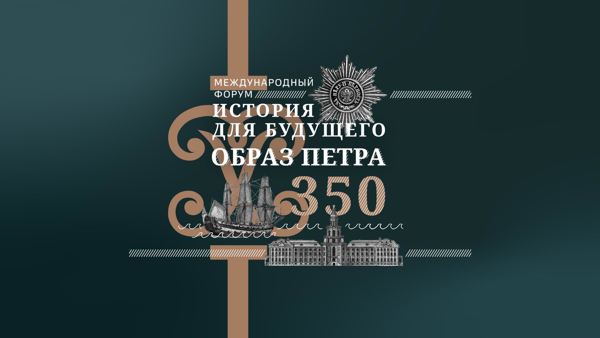 История для будущего. Образ Петра