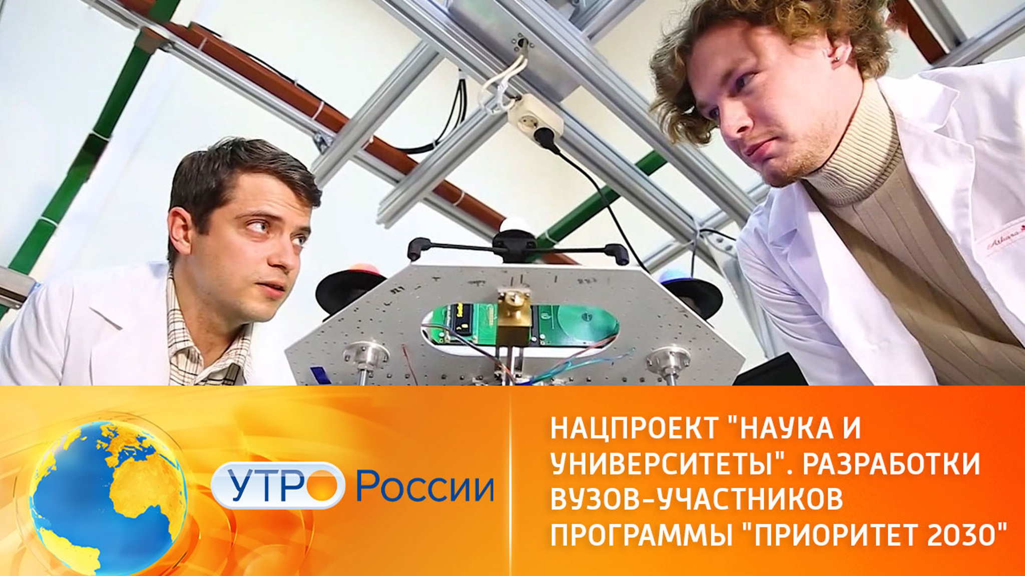 Нацпроект "Наука и университеты". Разработки вузов-участников программы "Приоритет 2030"