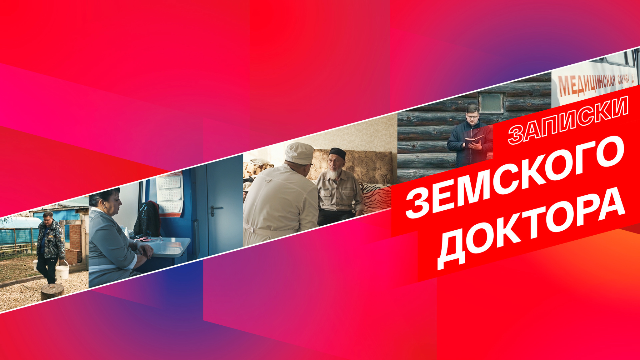 Записки земского доктора