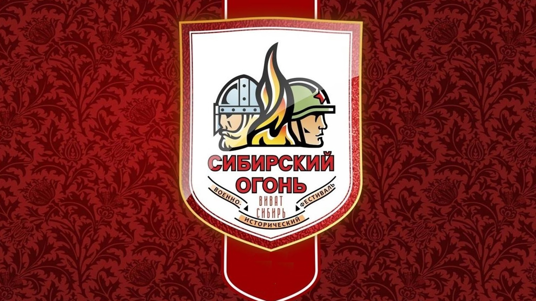 Международный военно-исторический фестиваль "Сибирский огонь" состоится в очном формате