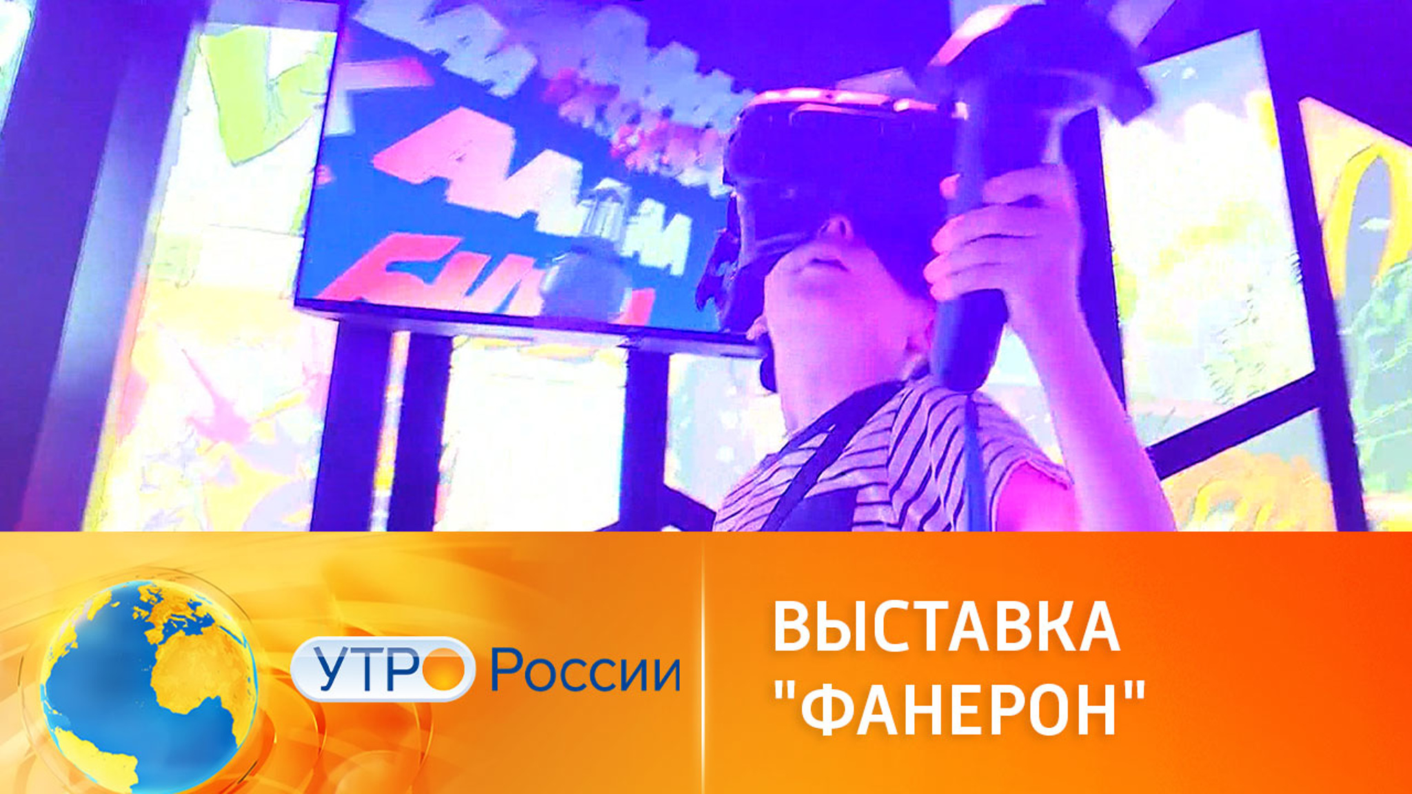 В Москве открылась интерактивная выставка "Фанерон"
